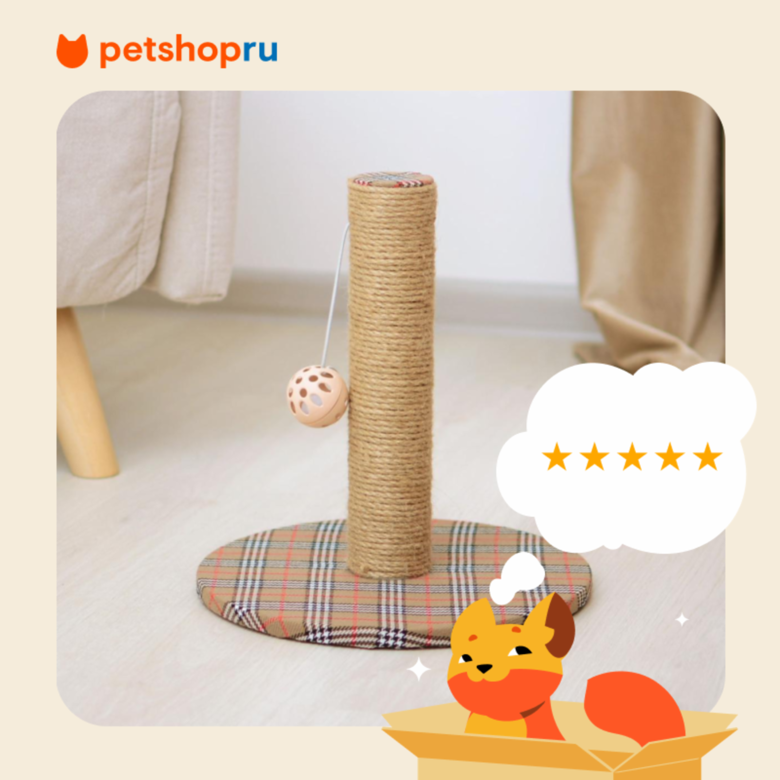 PETSHOP когтеточки Когтеточка-столбик светло-бежевая с шариком 29*29*32см джут ткань рогожка 99ред99 я81984св-беж 0.780 кг 64583