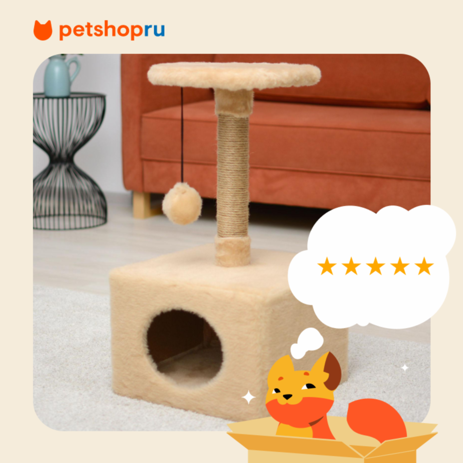 PETSHOP когтеточки Домик-когтеточка с полкой бежевая с помпоном 36*35*65см джут,мех 99ред99 8340беж 5.140 кг 64593, 19408700100857