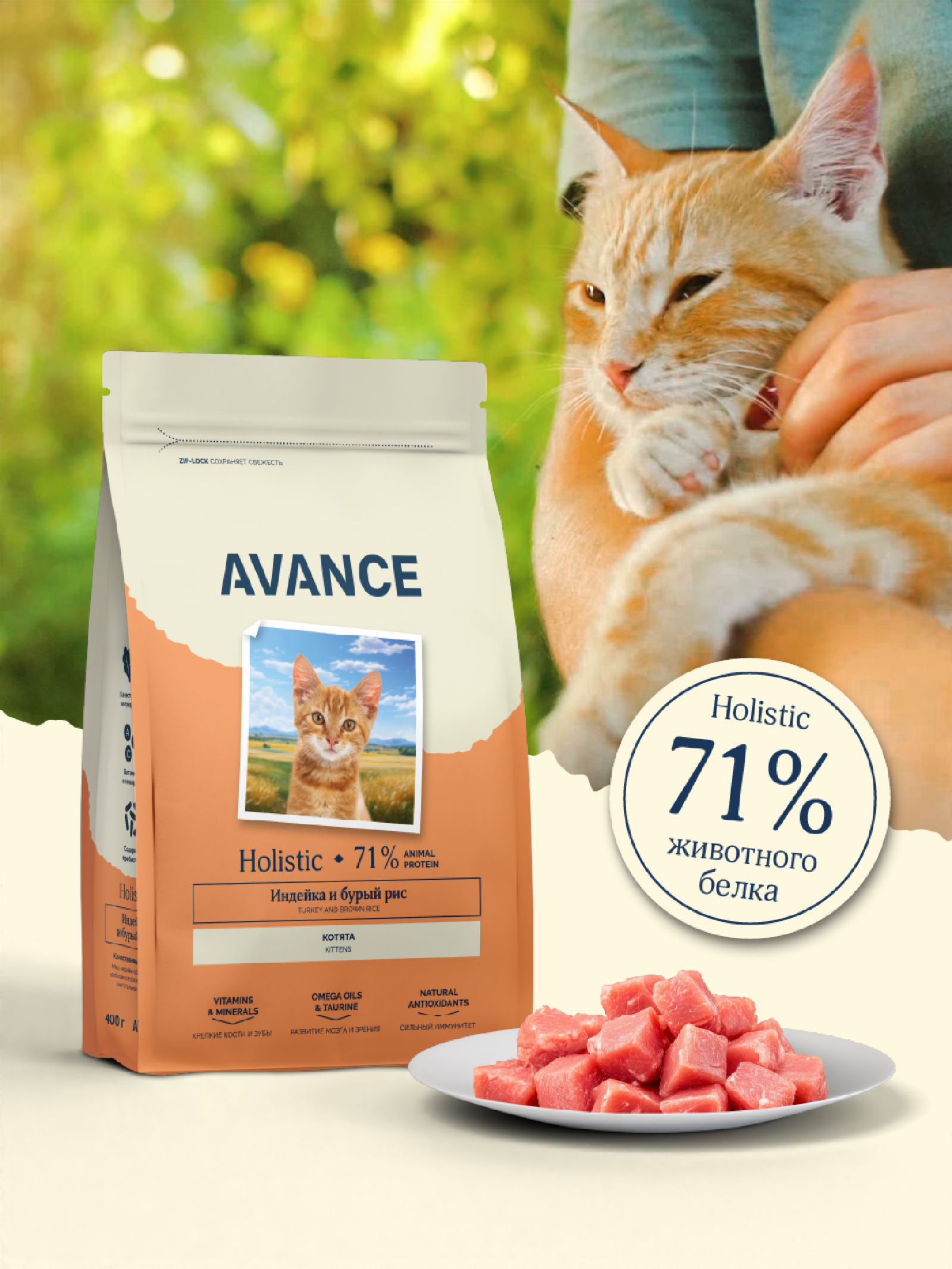 AVANCE holistic Полнорационный сухой корм для котят с индейкой и бурым рисом (Kitten) 0.400 кг 62861