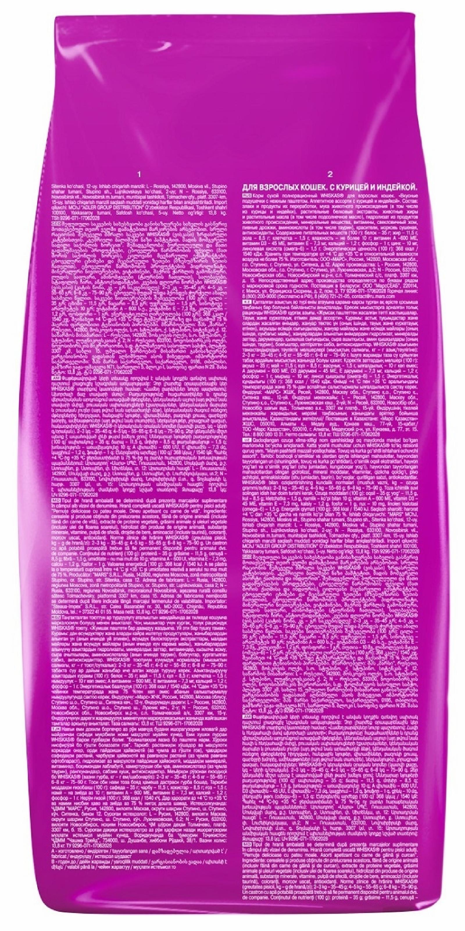 Whiskas Сухой корм для кошек «Вкусные подушечки с нежным паштетом с говядиной» 10233098 13.800 кг 51116