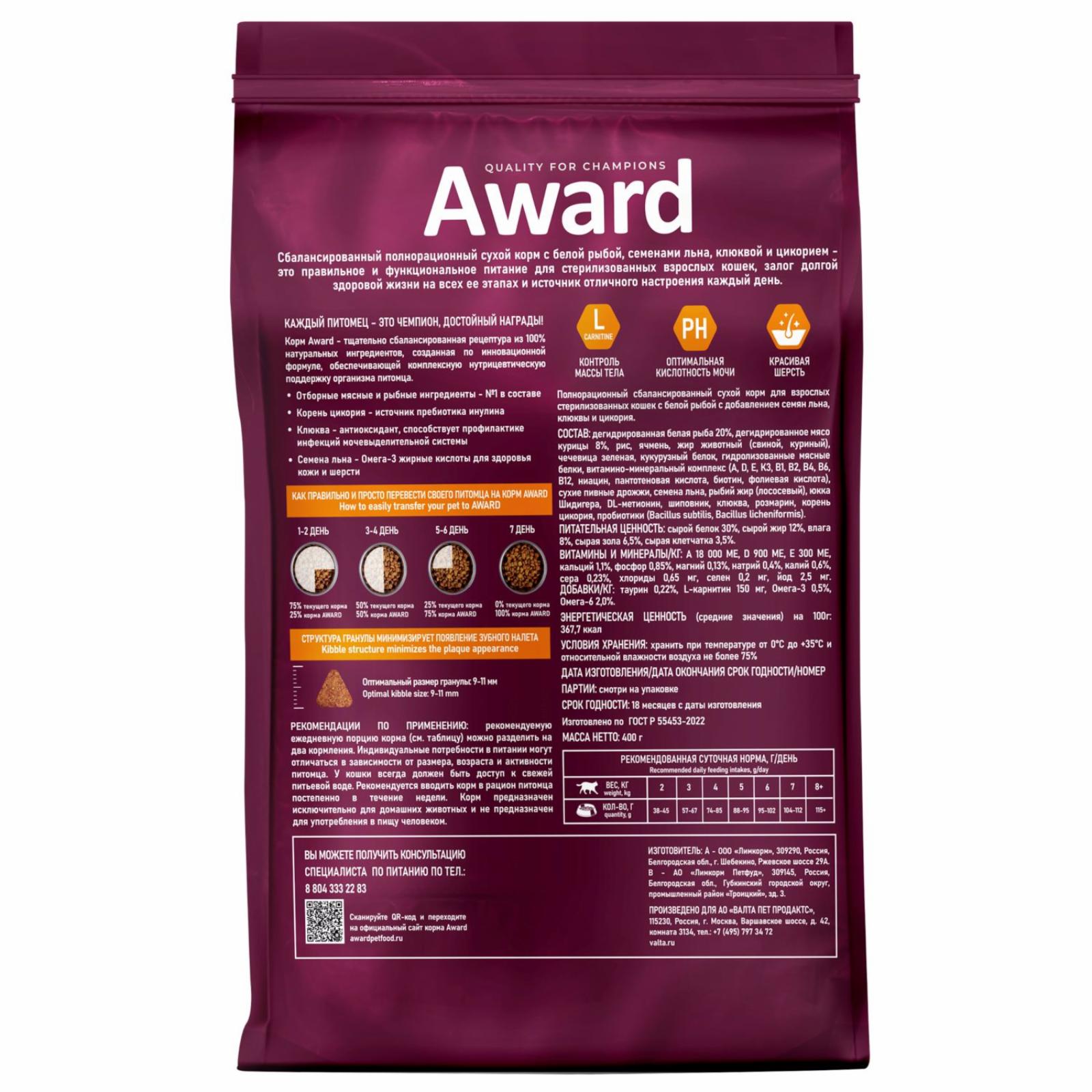 AWARD Сухой корм AWARD Sterilized для взрослых стерилизованных кошек с белой рыбой с добавлением семян льна клюквы и цикория 400г 7173600 0.400 кг 66708, 12001001572