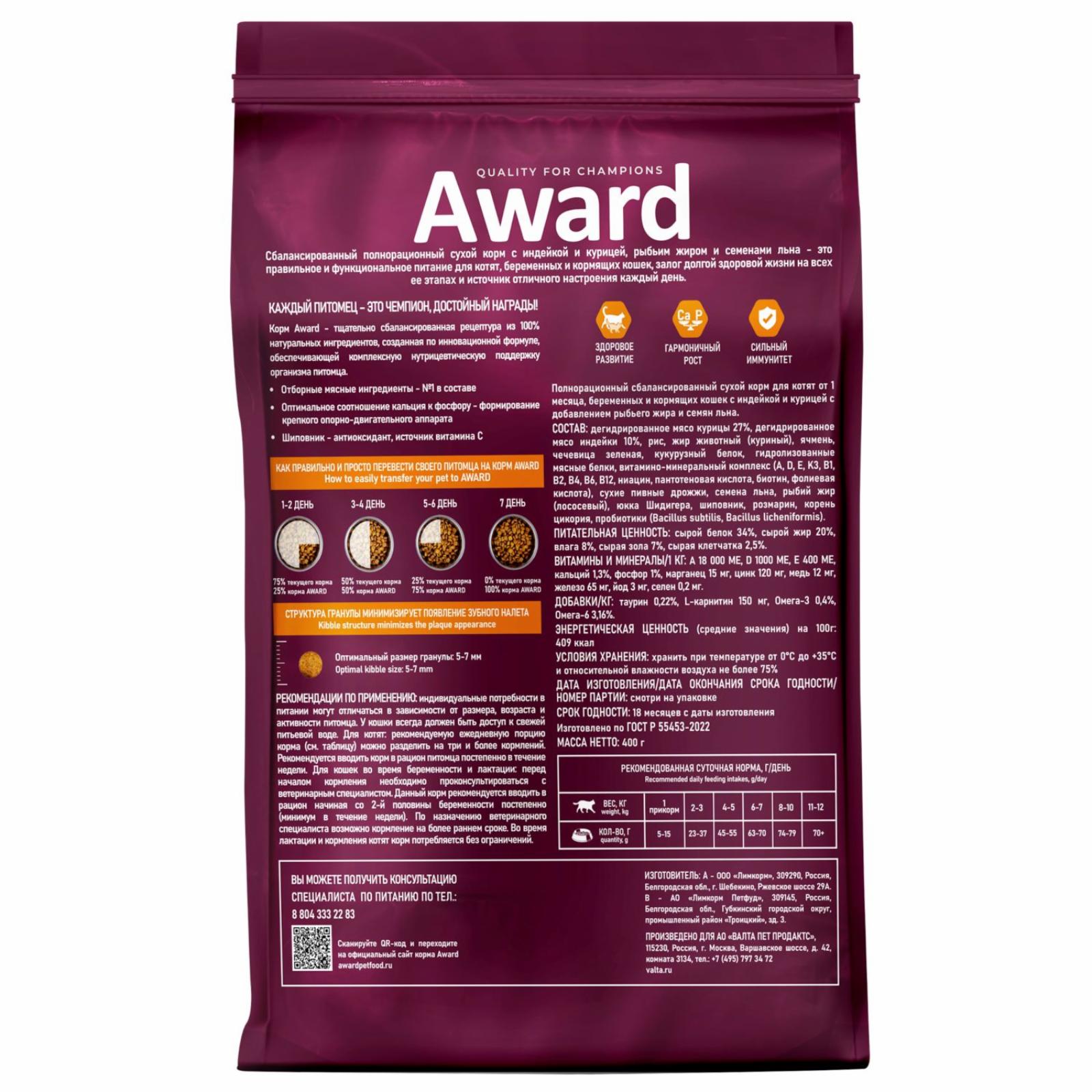 AWARD Сухой корм AWARD Healthy growth для котят от 1 месяца беременных и кормящих кошек с индейкой и курицей с добавлением рыбьего жира и семян льна 1,5кг 7173556 1.500 кг 66700