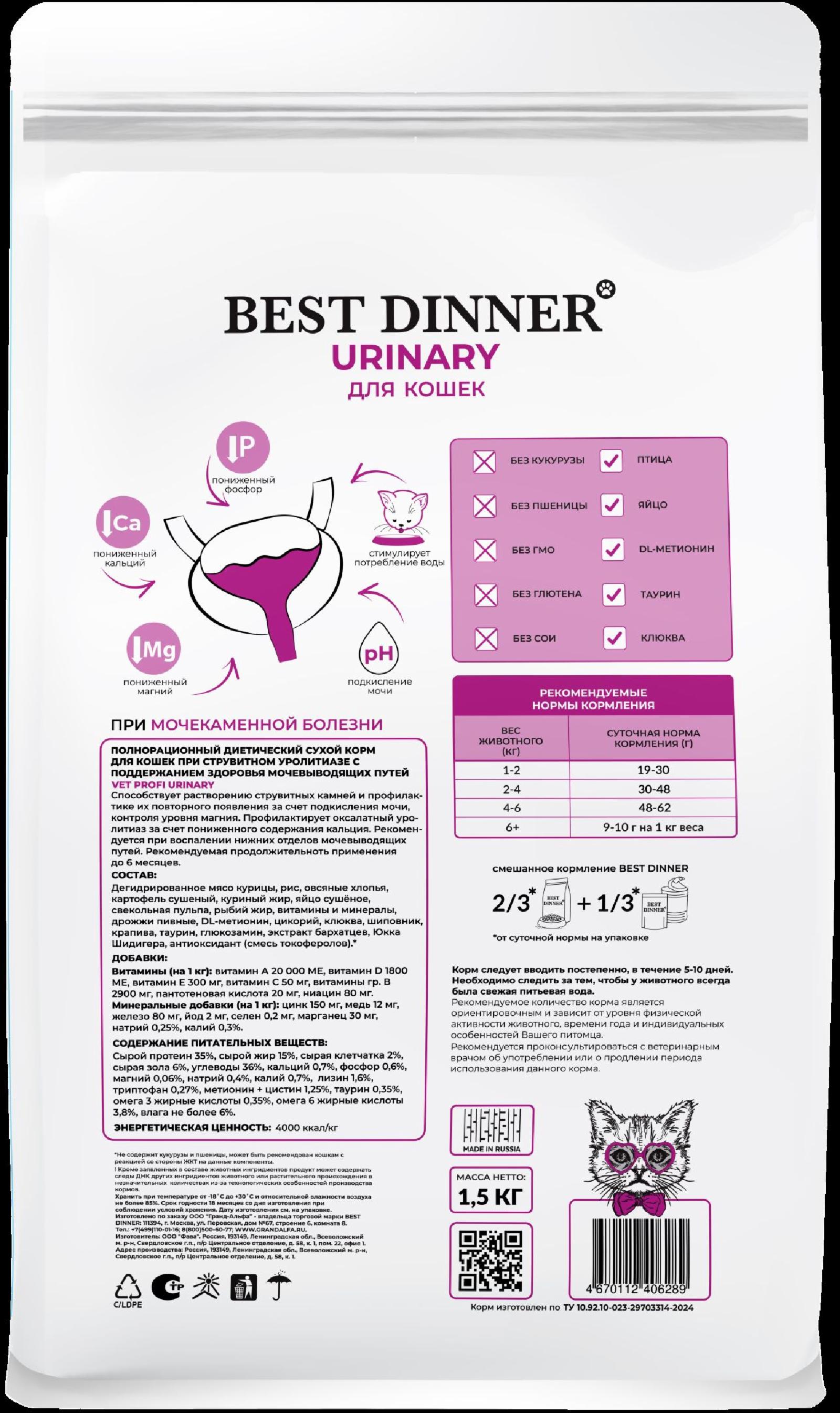 Best Dinner (вет.корма) Диетический сухой корм для кошек при струвитном уролитиазе с поддержанием здоровья мочевыводящих путей Urinary 75111 1.500 кг 66925