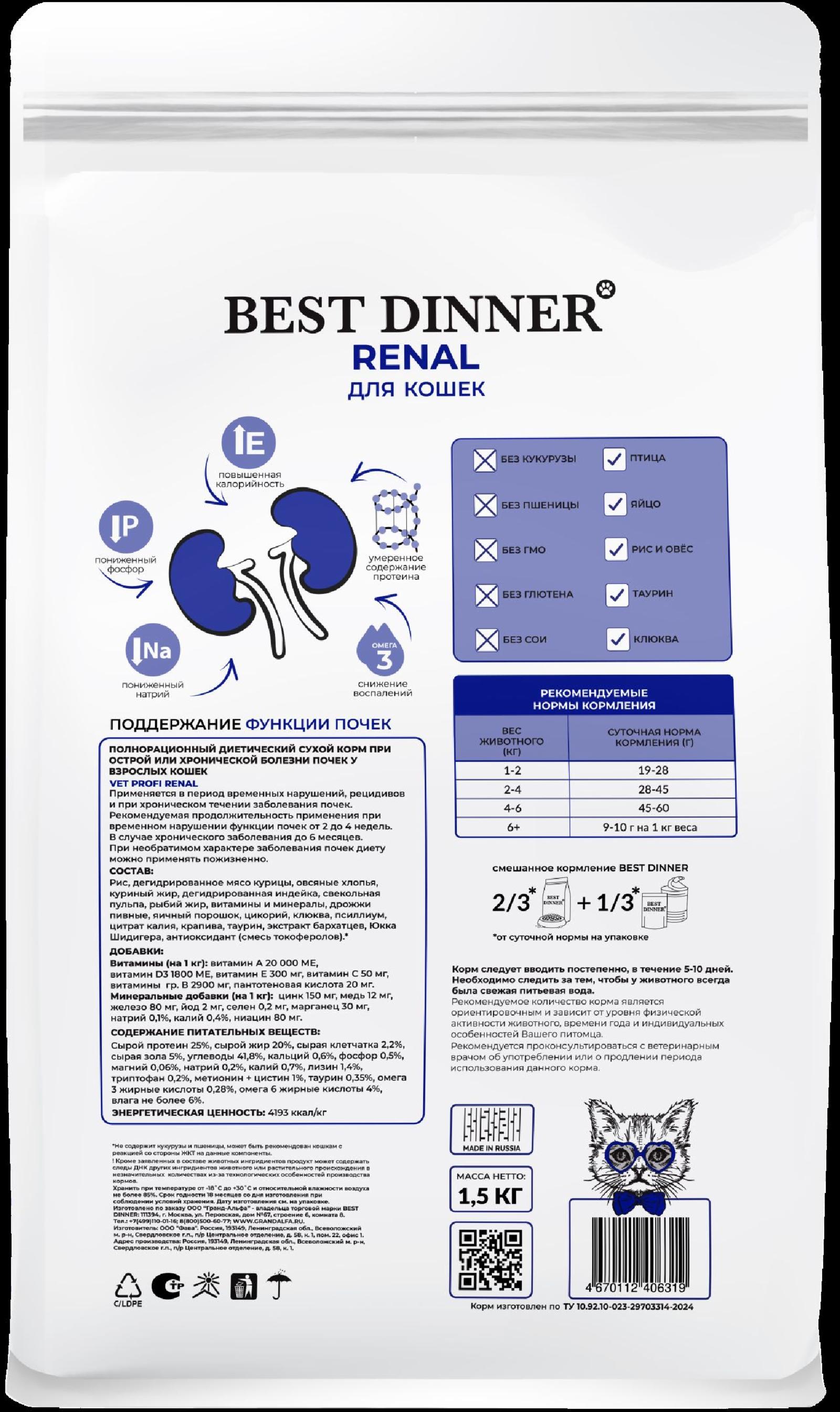 Best Dinner (вет.корма) Диетический сухой корм при острой или хронической болезни почек у взрослых кошек Renal 75105 7.000 кг 67096