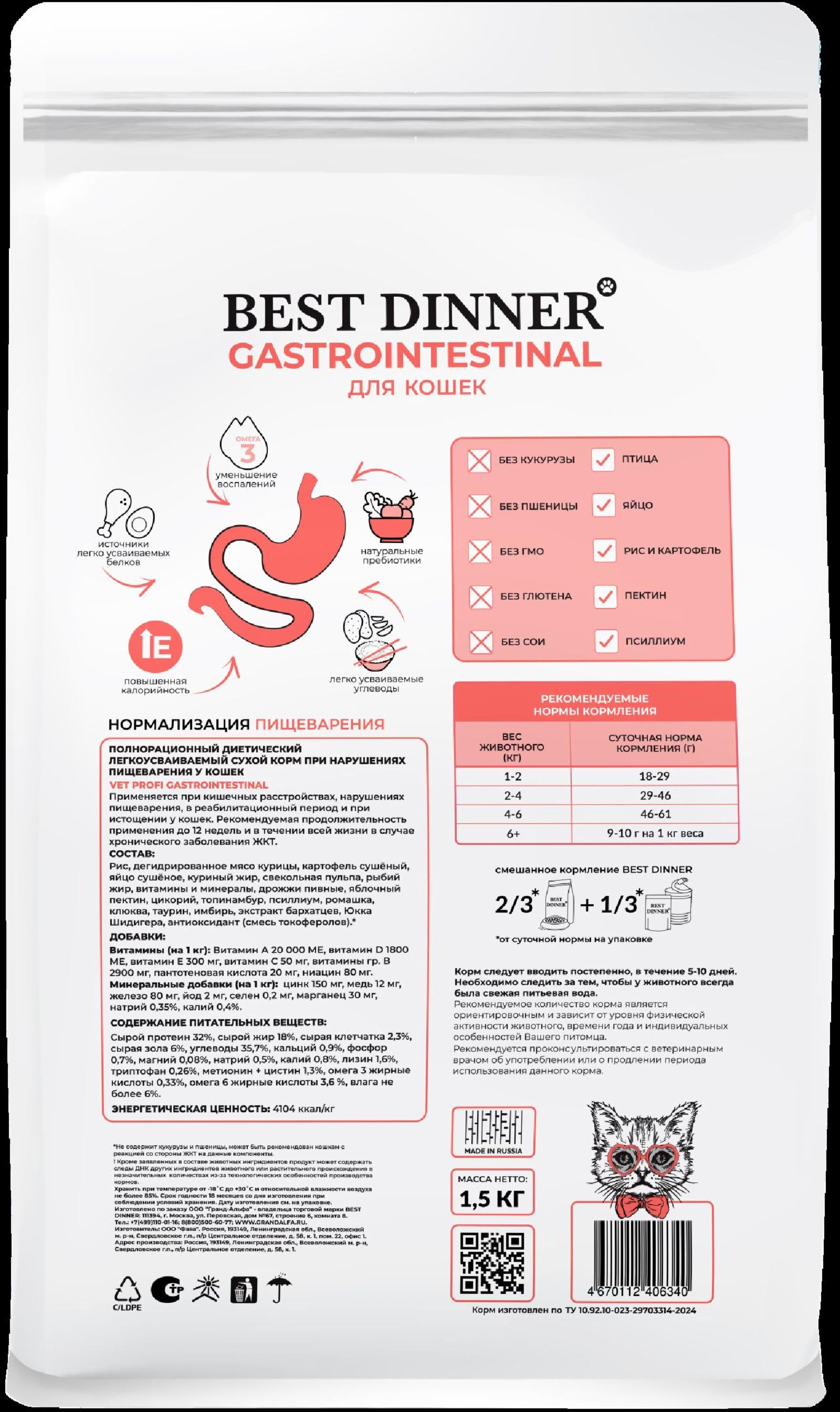 Best Dinner (вет.корма) Диетический сухой корм при нарушениях пищеварения у кошек Gastrointestinal 75100 0.400 кг 66920