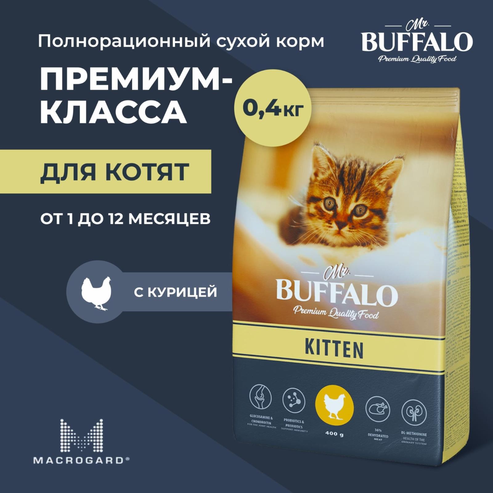 Mr.Buffalo Сухой корм KITTEN с курицей для котят 0,4кг B101 0,400 кг 60944