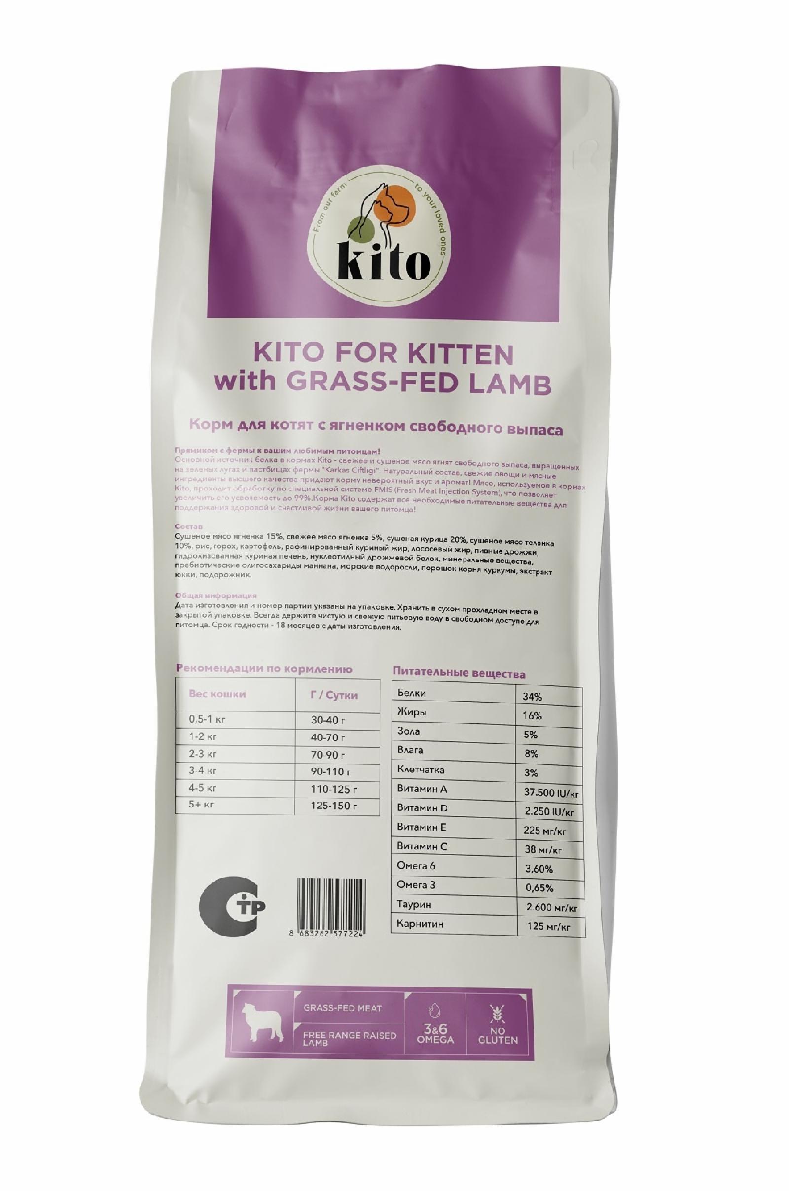 Kito Для котят с ягненком свободного выпаса (Kitten Cat Food Grass-Fed Lamb) KT224 2.000 кг 61465