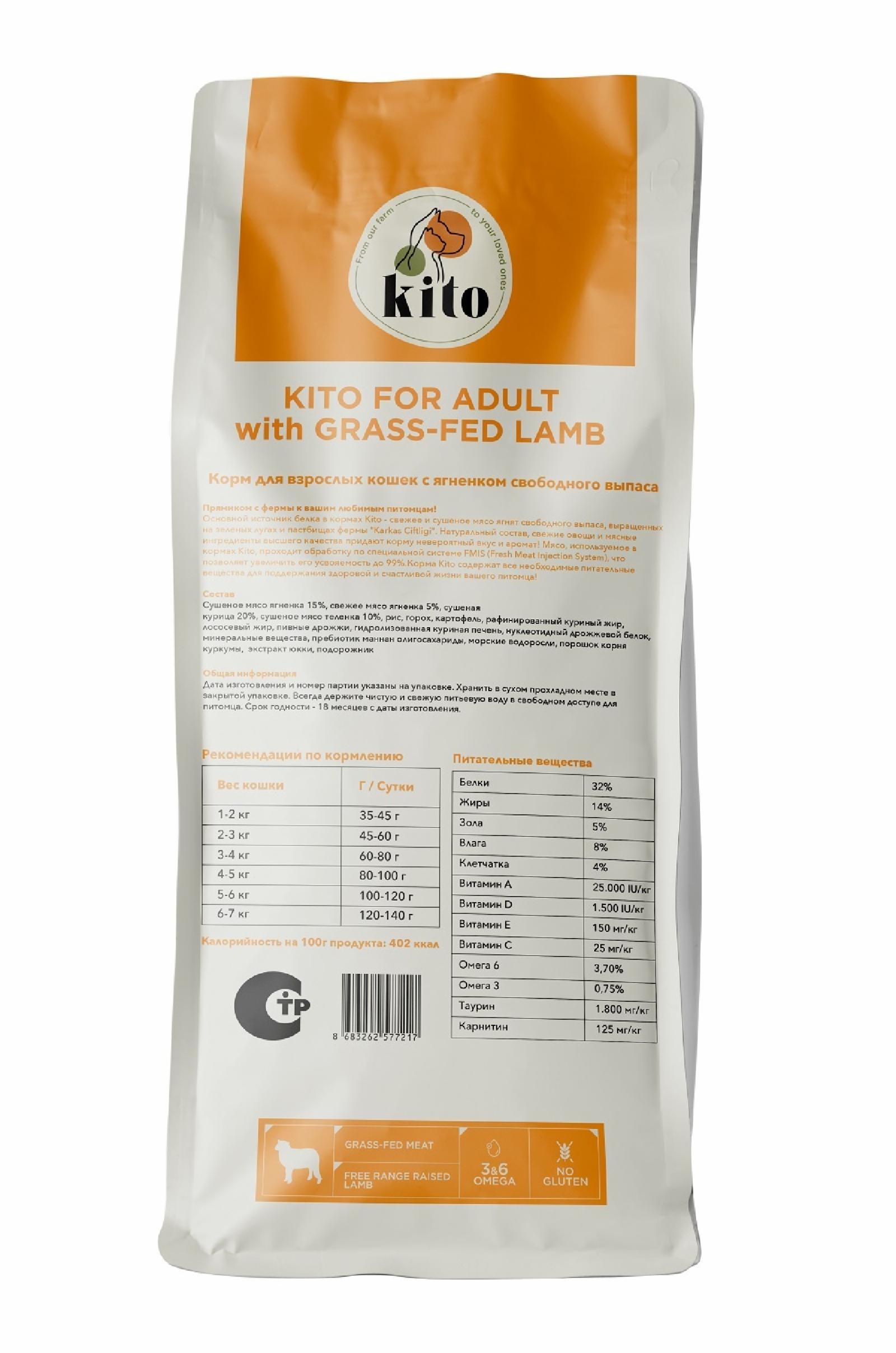 Kito Для взрослых кошек с ягненком свободного выпаса (Adult Cat Food Grass-Fed Lamb
) KT217 2.000 кг 61463