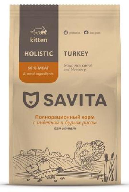 SAVITA сухой корм NEW Для котят с индейкой и бурым рисом. KITTEN 0,600 кг 62582