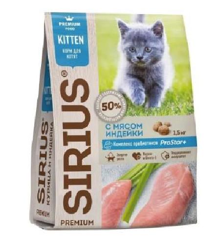 Sirius Сухой корм для котят,с мясом индейки 91854 1,500 кг 60057