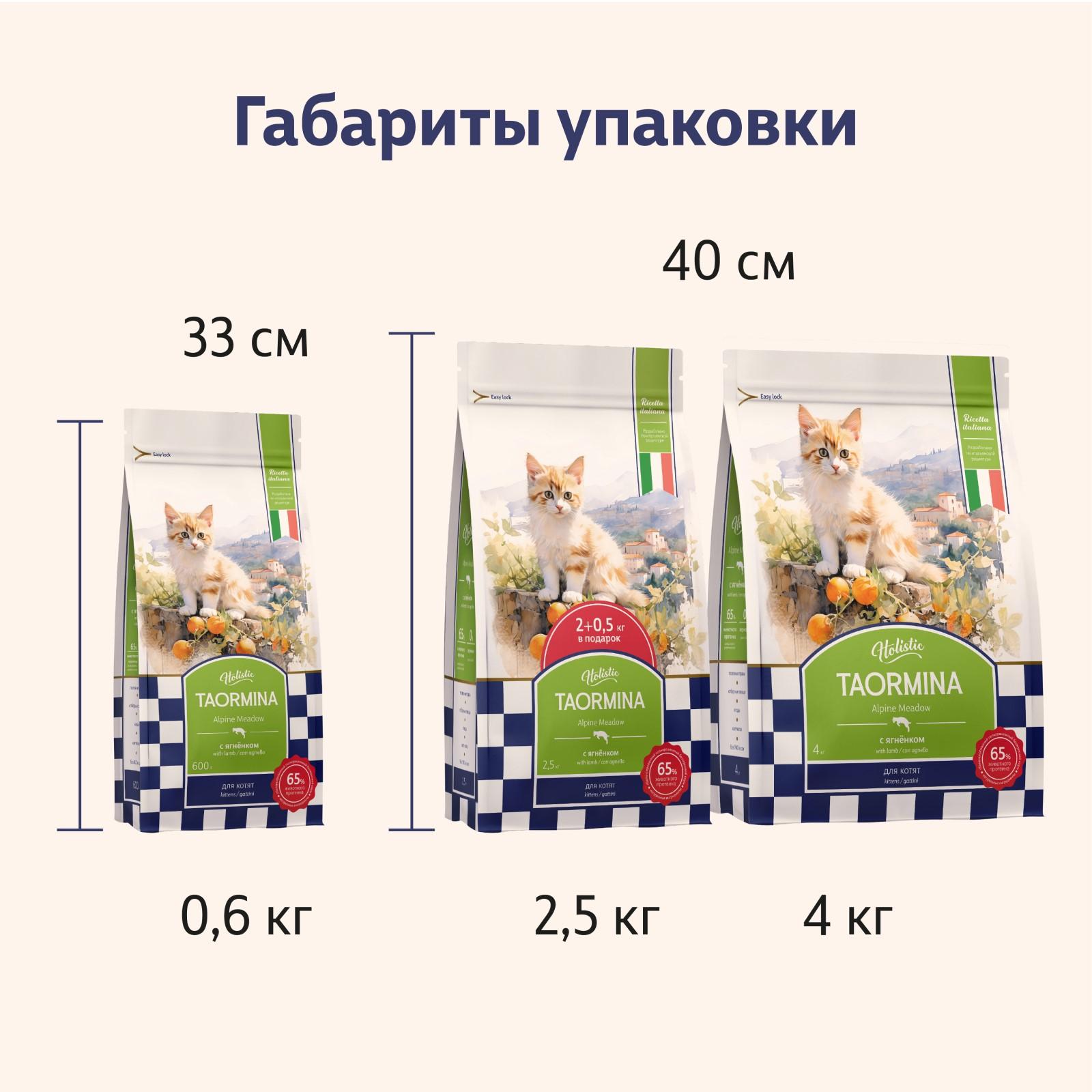 Taormina Полнорационный сухой корм для котят c ягненком Alpine Meadow 2.500 кг 65388