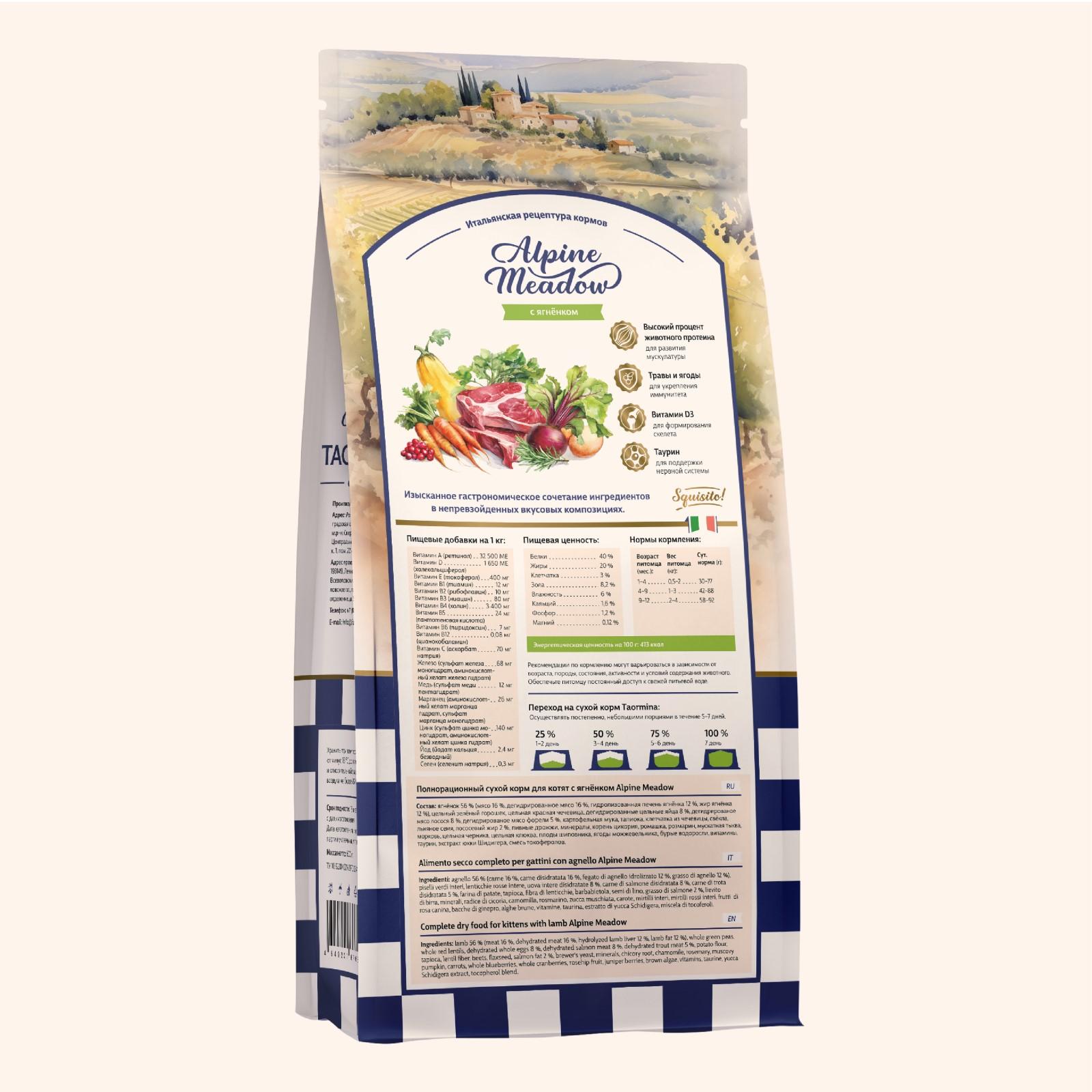 Taormina Полнорационный сухой корм для котят c ягненком Alpine Meadow 2.500 кг 65388, 1001001631