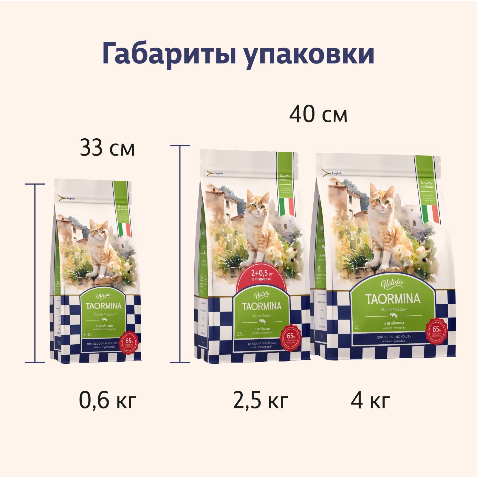 Taormina Полнорационный сухой корм для взрослых кошек c ягненком Alpine Meadow 2.500 кг 65385