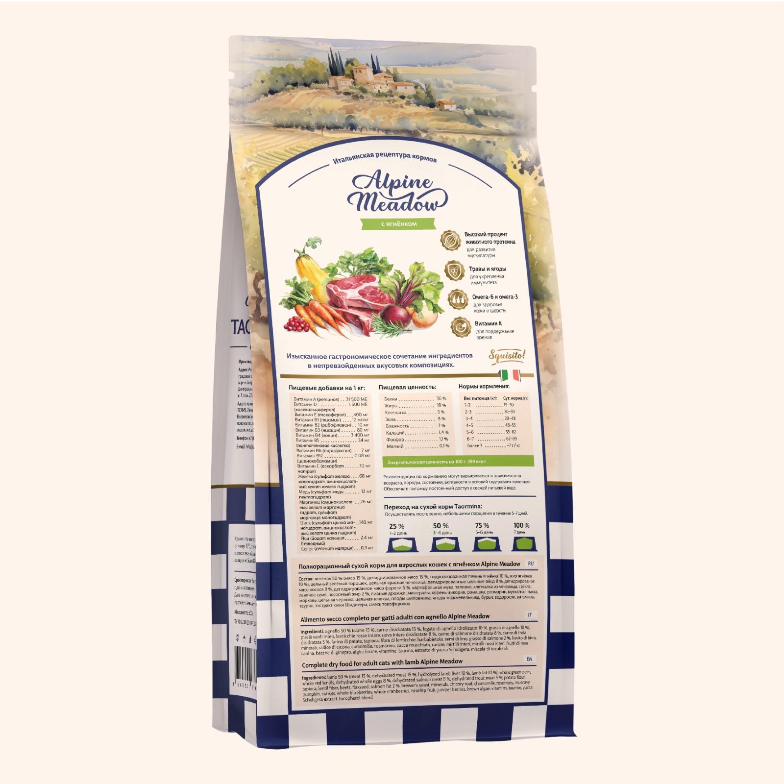 Taormina Полнорационный сухой корм для взрослых кошек c ягненком Alpine Meadow 0.600 кг 65384