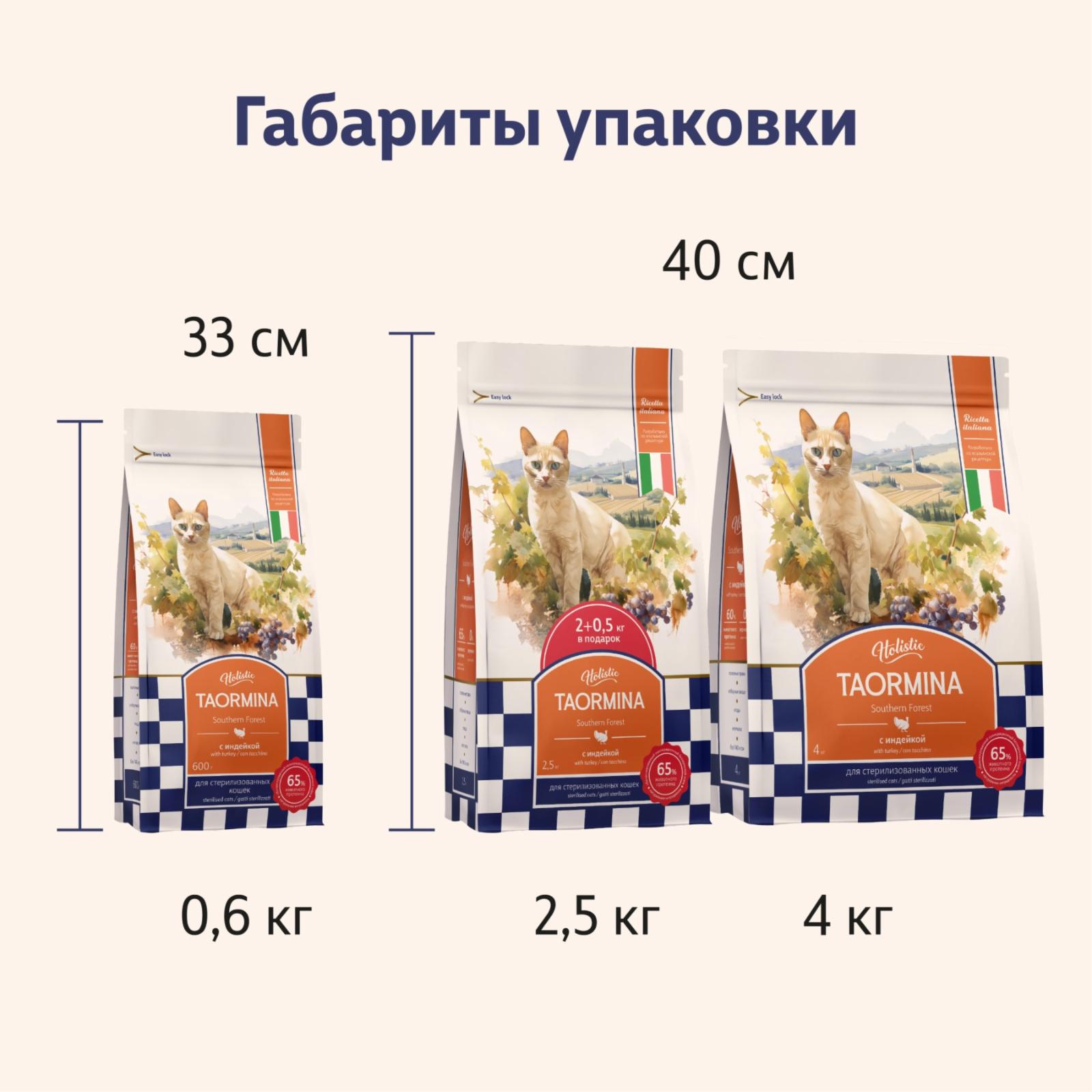 Taormina Полнорационный сухой корм для стерилизованных кошек с индейкой Southern Forest 2.500 кг 65391