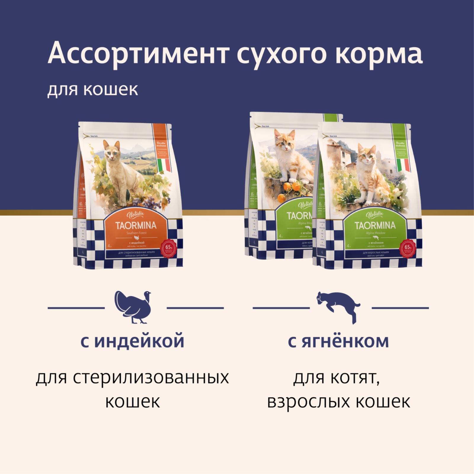 Taormina Полнорационный сухой корм для стерилизованных кошек с индейкой Southern Forest 2.500 кг 65391