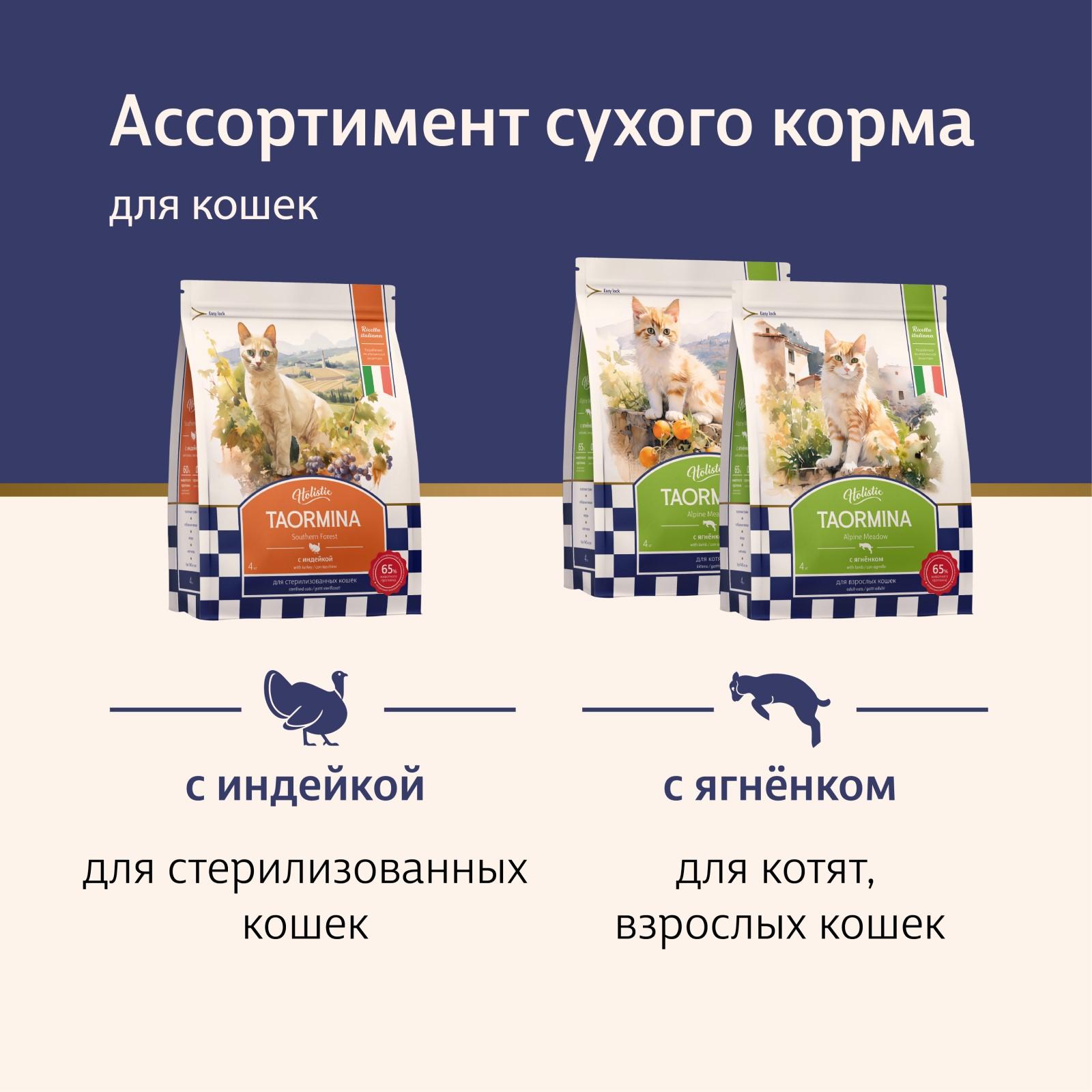 Taormina Полнорационный сухой корм для взрослых кошек c ягненком Alpine Meadow 0.600 кг 65384