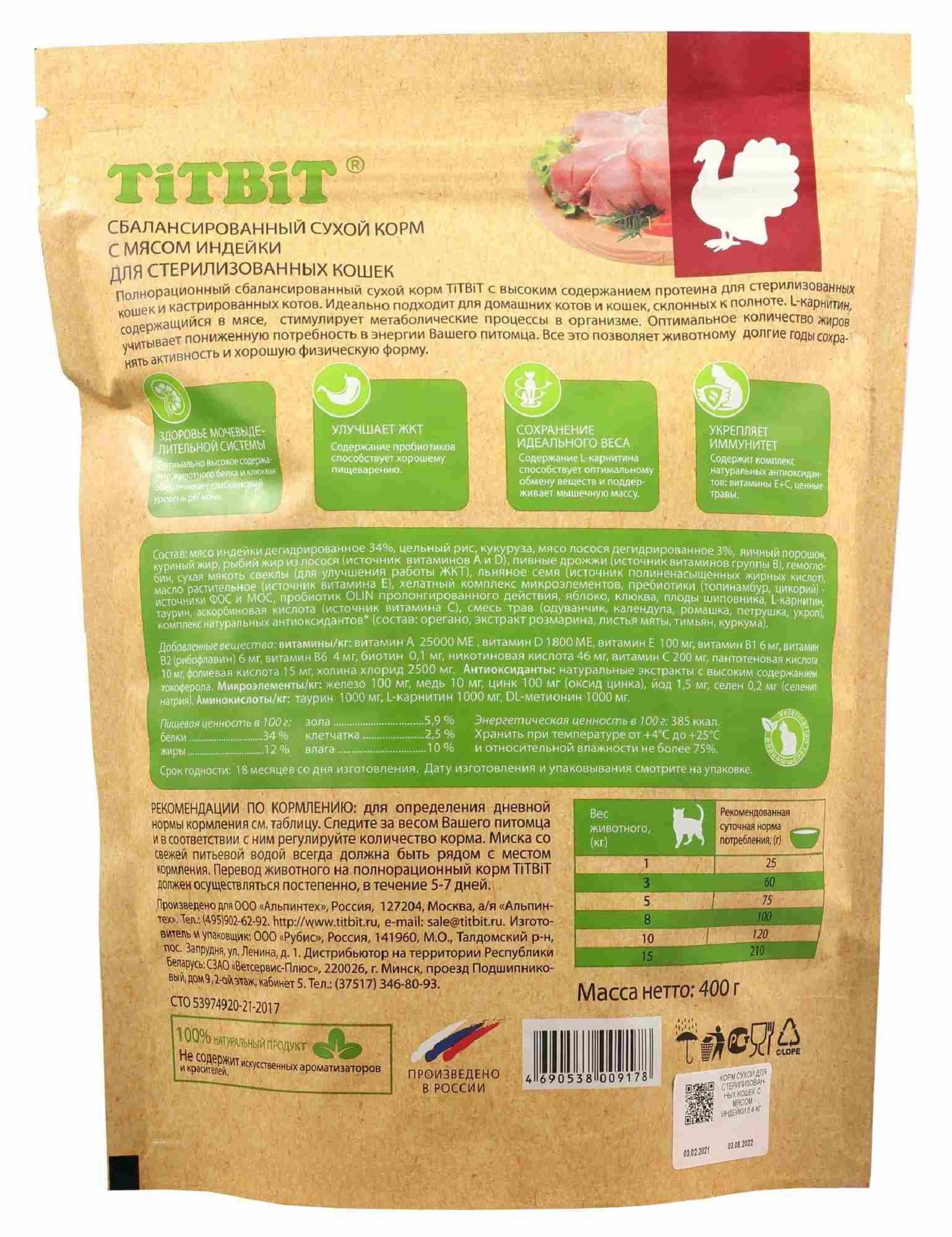 TiTBiT Сухой корм  для стерилизованных кошек с мясом Индейки 9178 0,400 кг 57330