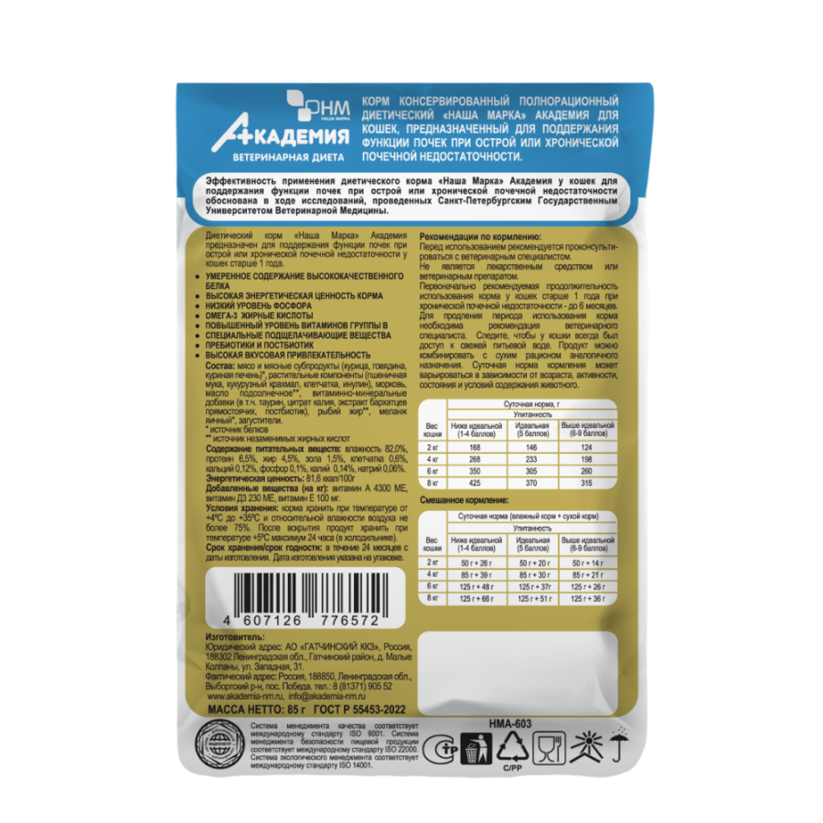 ВЕТДИЕТА АКАДЕМИЯ паучи для кошек для поддержания функции почек и при острой и хрон. поч-ой недостаточности 85 г, УТ-067924