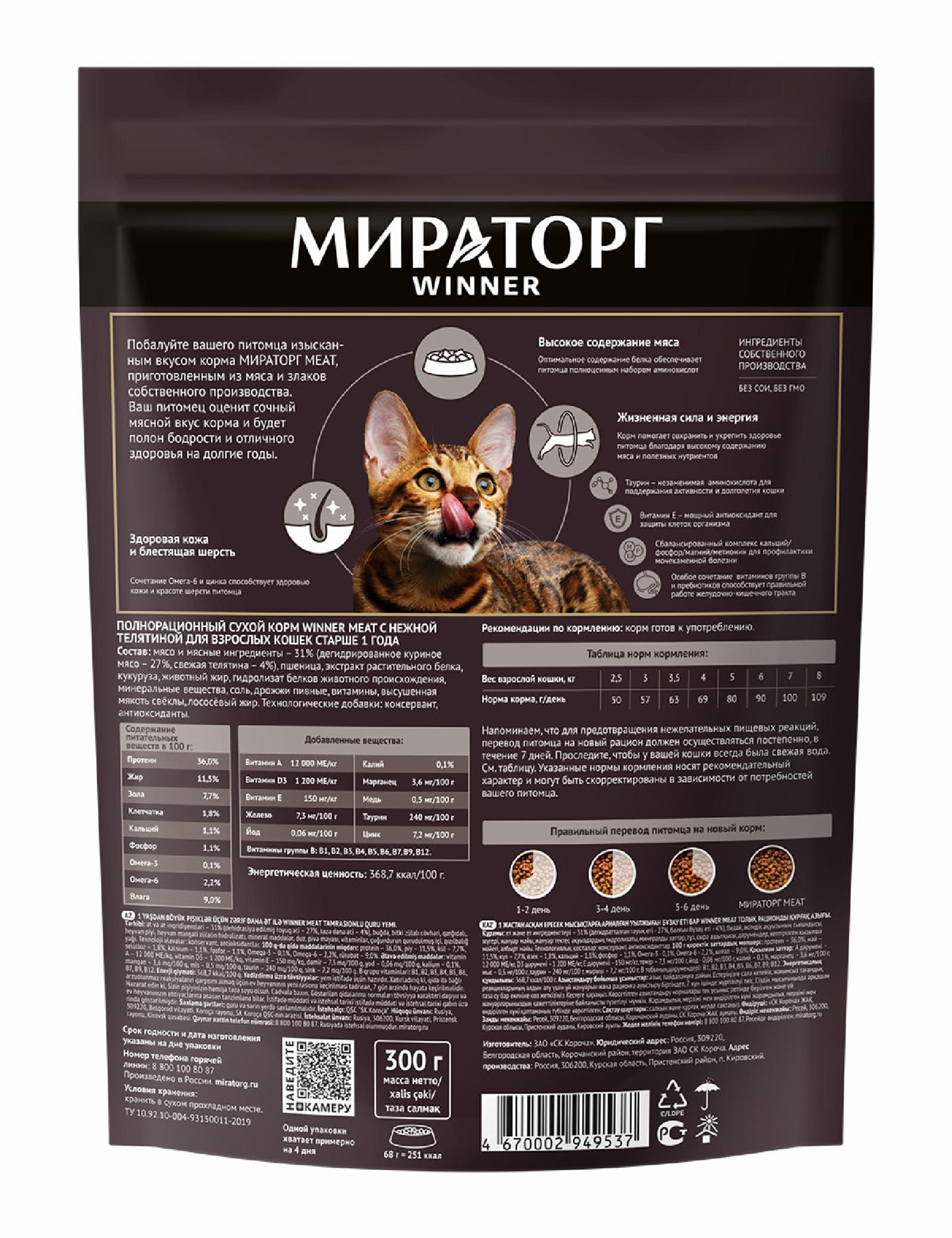 Мираторг Полнорационный корм для взрослых кошек всех пород с нежной телятиной 1010017060 0.300 кг 59541