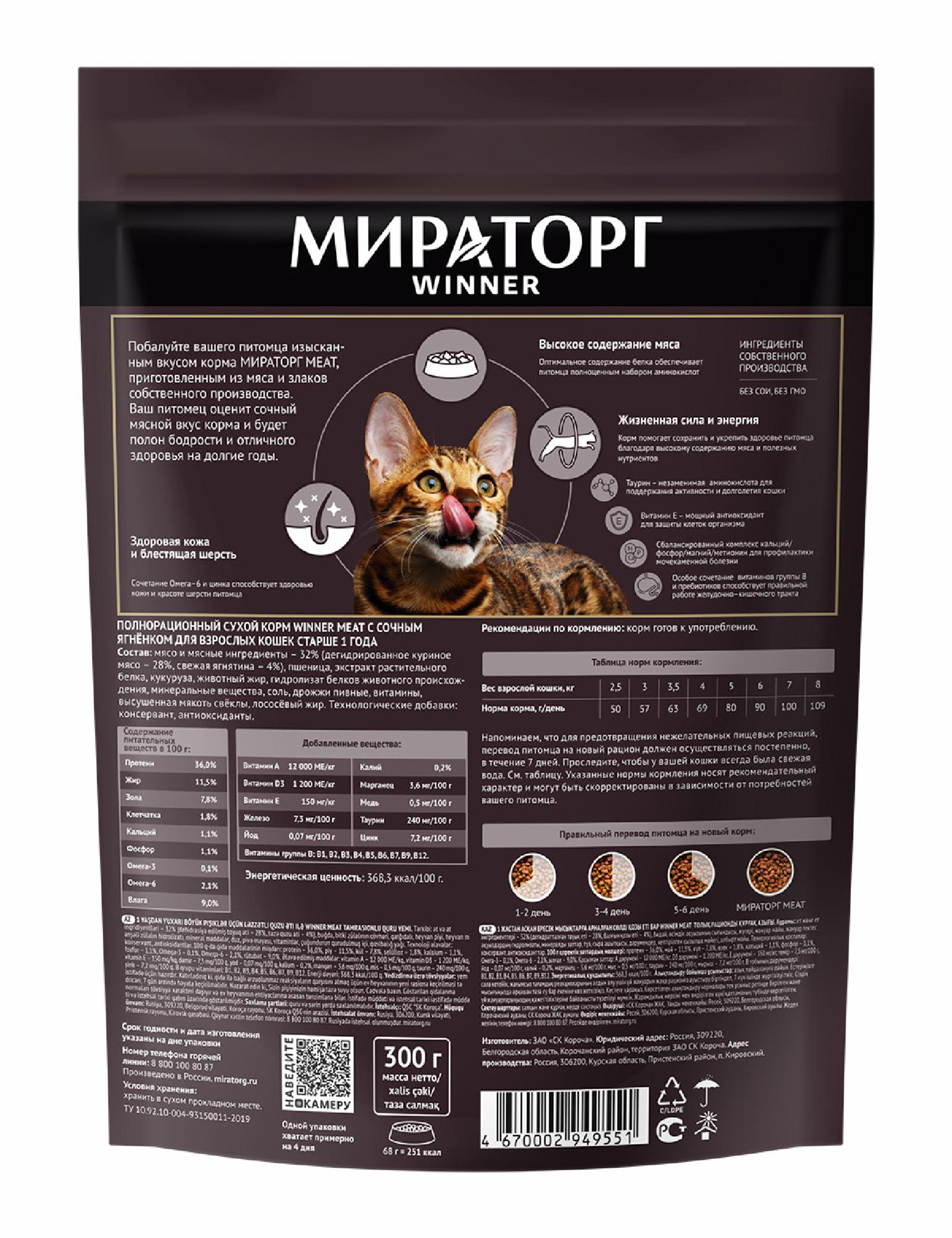 Мираторг Полнорационный сухой корм для взрослых кошек всех пород с сочным ягненком 1010017058 0.300 кг 59543