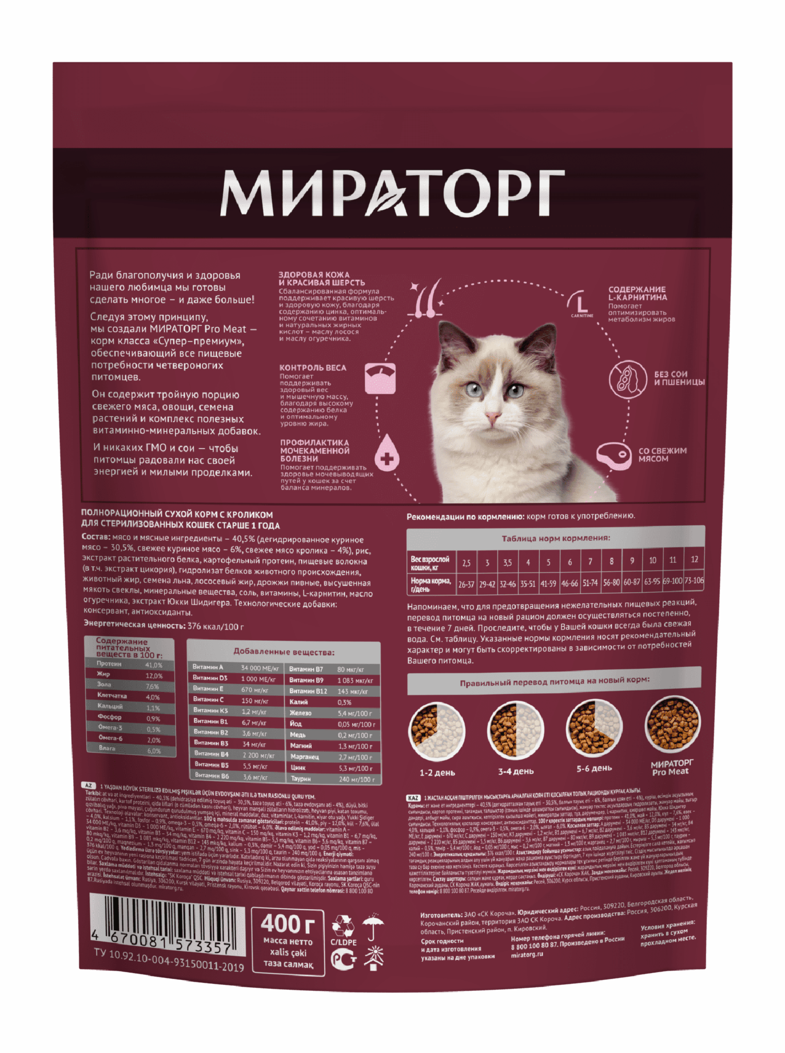 Мираторг Полнорационный сухой корм для стерилизованных кошек старше 1 года c кроликом 1010024011 0.400 кг 59556