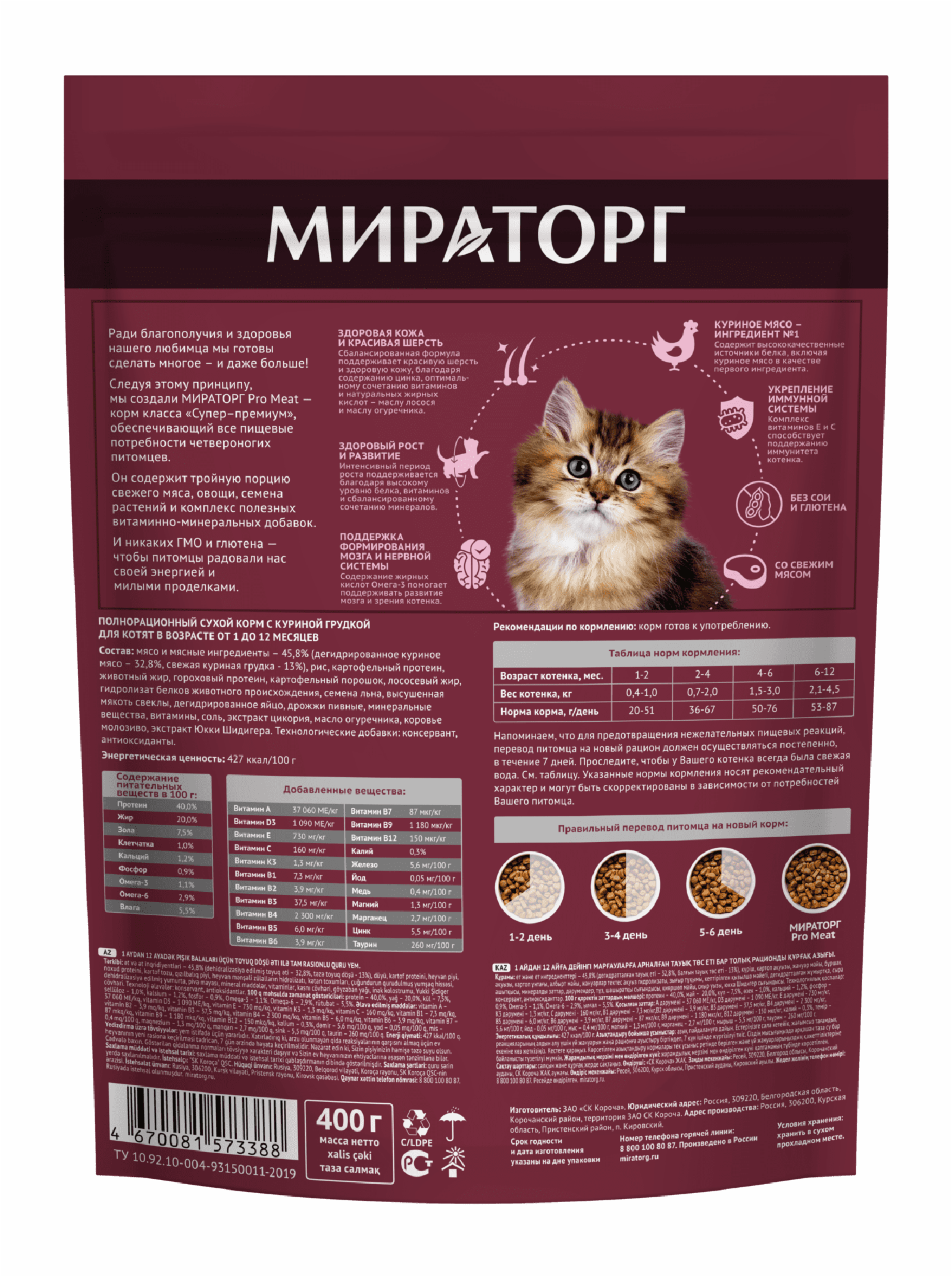 Мираторг Полнорационный сухой корм для котят в возрасте от 1 до 12 месяцев с куриной грудкой 1010024041 0,400 кг 59559