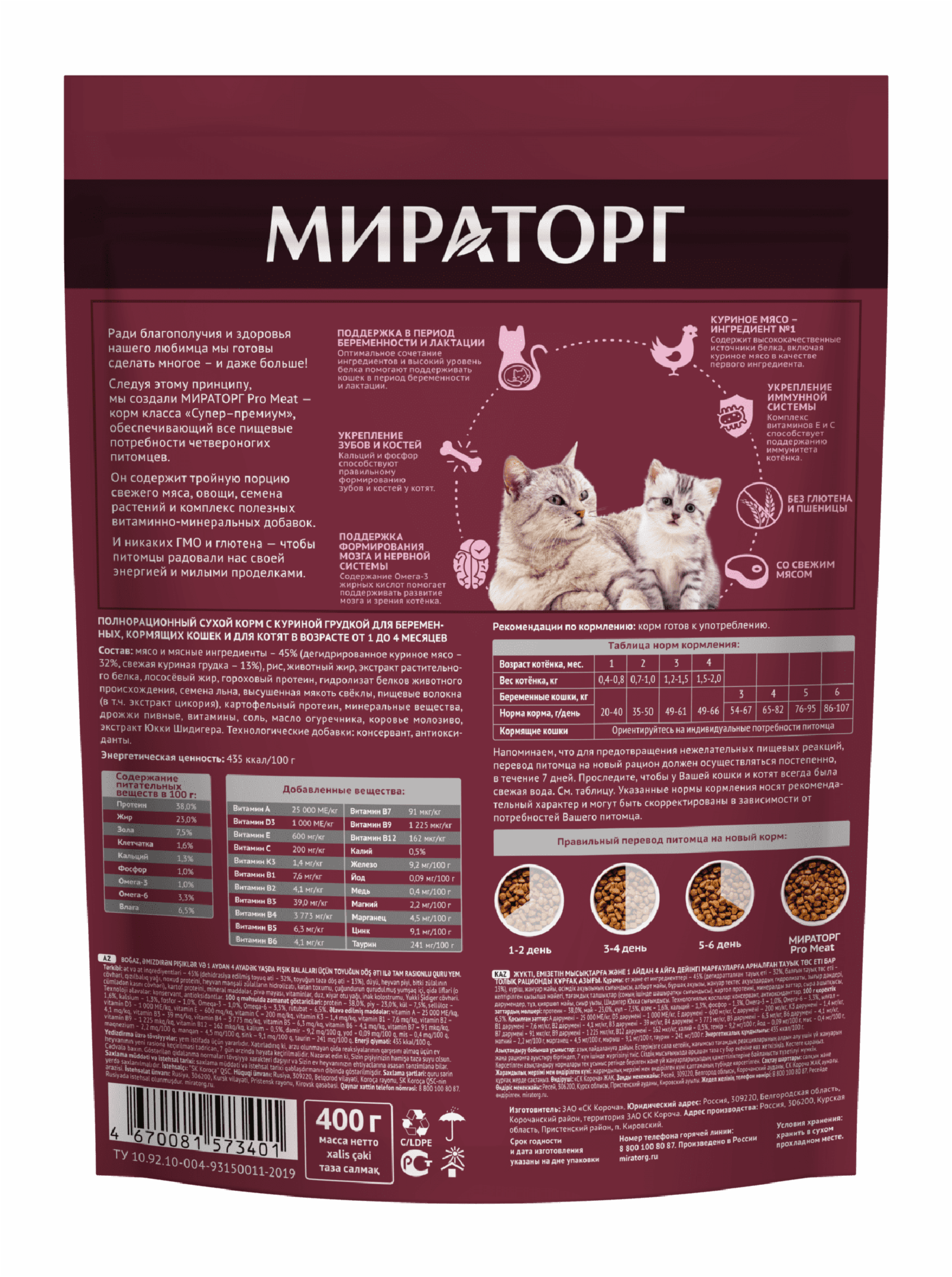 Мираторг Полнорационный сухой корм для беременных кормящих кошек и для котят в возрасте от 1 до 4 месяцев с куриной грудкой 1010024043 0,400 кг 59560
