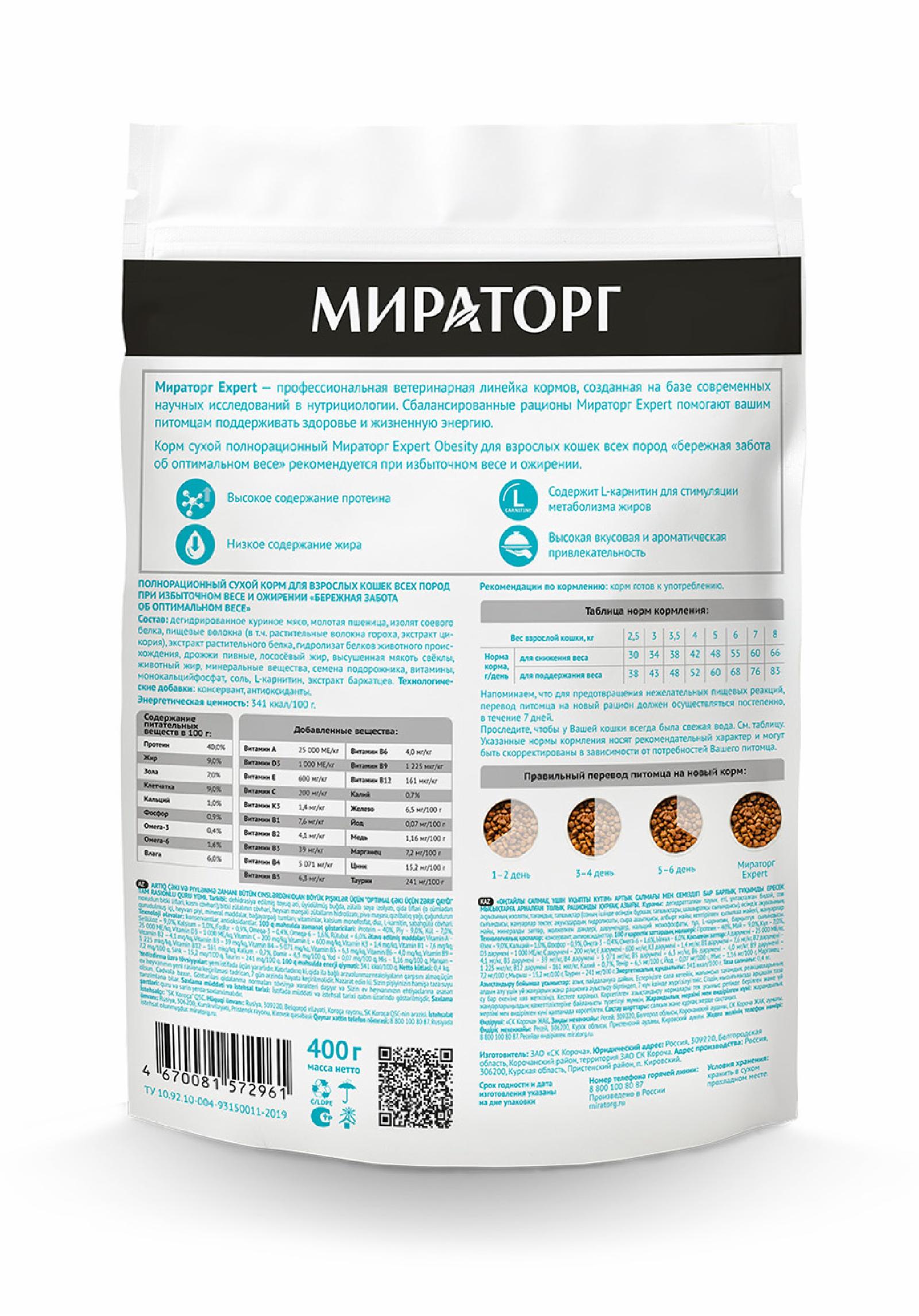 Мираторг вет. Полнорационный сухой корм для взрослых кошек всех пород при избыточном весе и ожирении «Бережная забота об оптимальном весе» 1010024050 0.400 кг 61495, 76001001209