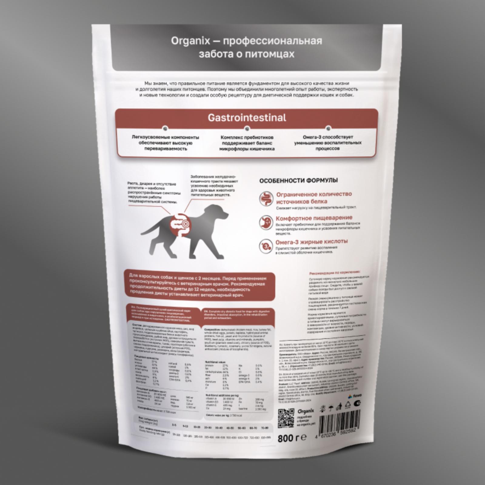 Organix vet (вет. корма) Сухой корм для собак GASTROINTESTINAL при нарушениях пищеварения в реабилитационный период и при истощении 0.800 кг 66570, 8700100704