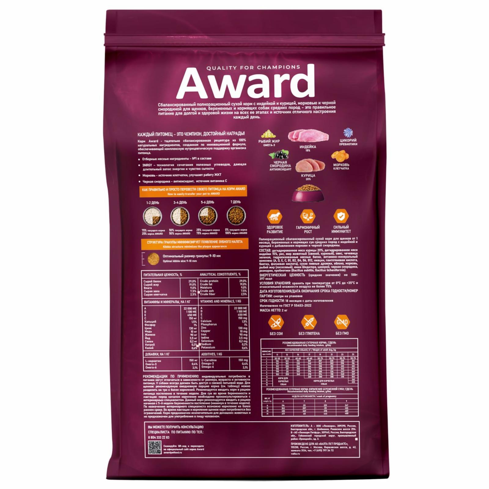 AWARD Сухой корм AWARD для щенков от 1 мес беременных и кормящих сук средних пород с индейкой и курицей с добавлением моркови и черной смородины 12кг 7175673 12.000 кг 66744, 18001001571