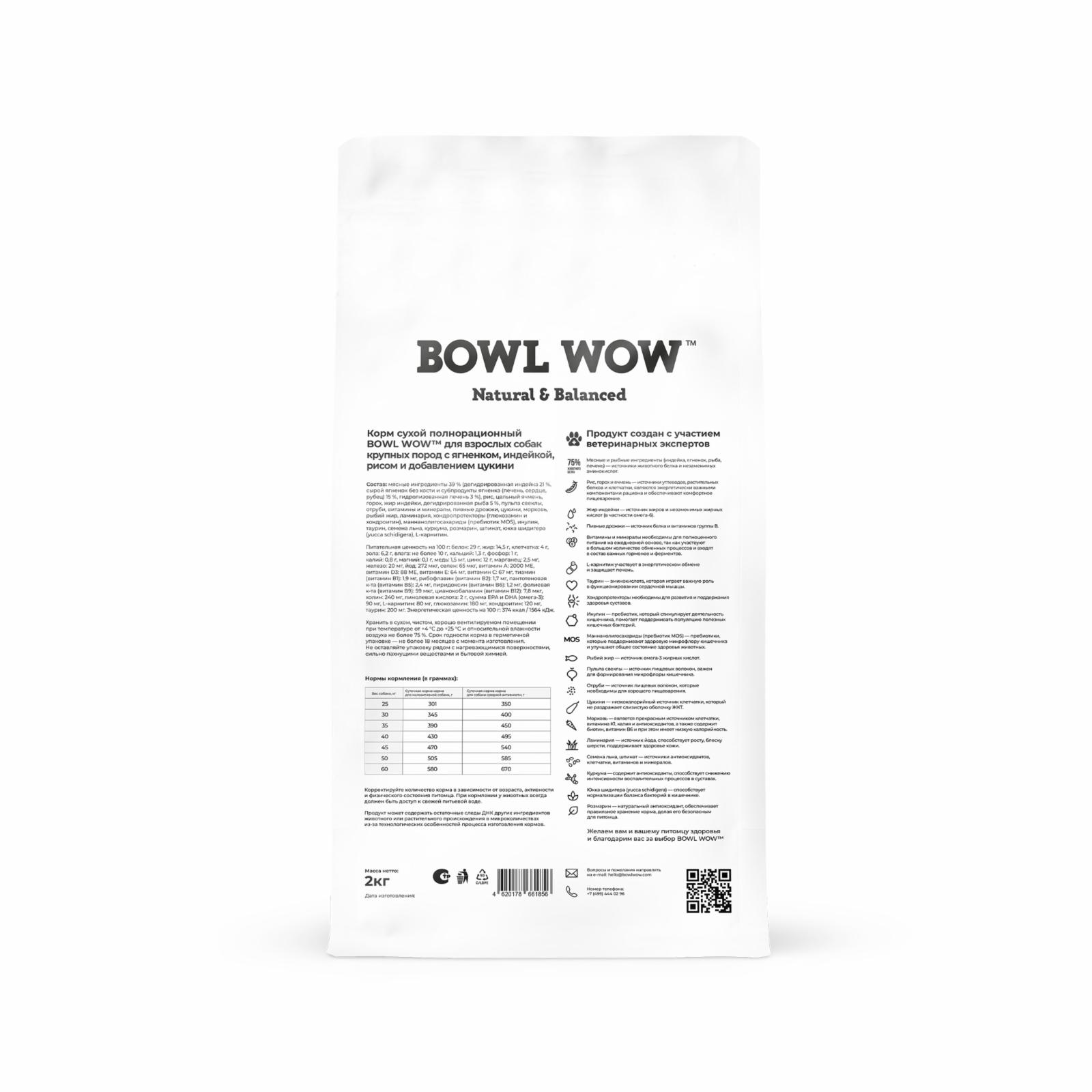 BOWL WOW Корм сухой для взрослых собак крупных пород с ягненком индейкой рисом и цукини 34200100 0.800 кг 67618, 12001001605