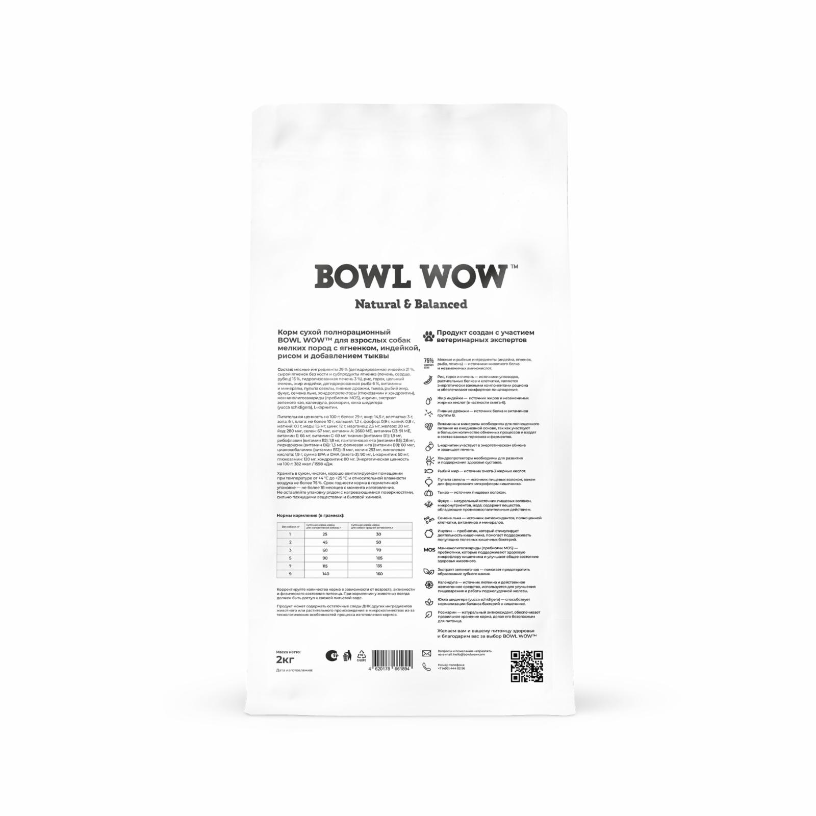 BOWL WOW Корм сухой для взрослых собак мелких пород с ягненком индейкой рисом и тыквой 34200081 5.000 кг 67624