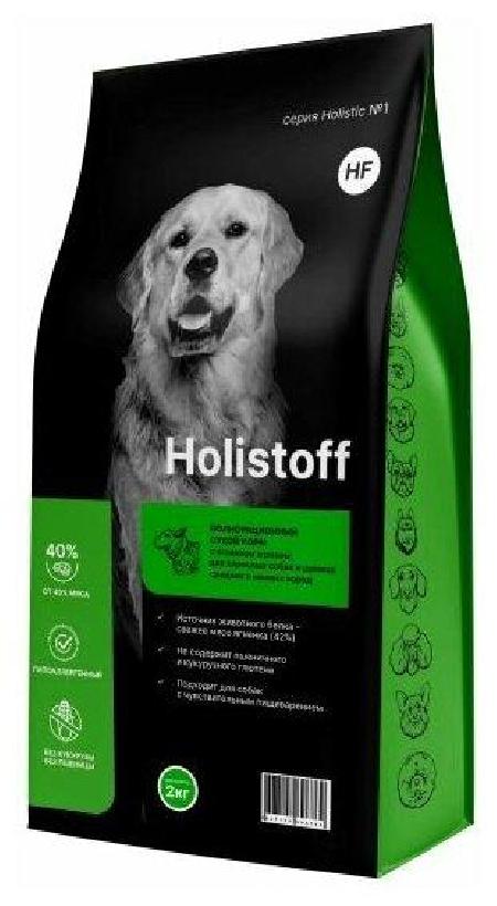 Holistoff сухой корм для взрослых собак и щенков средних и мелких пород с ягненком и рисом, 2 кг, , 1001001430