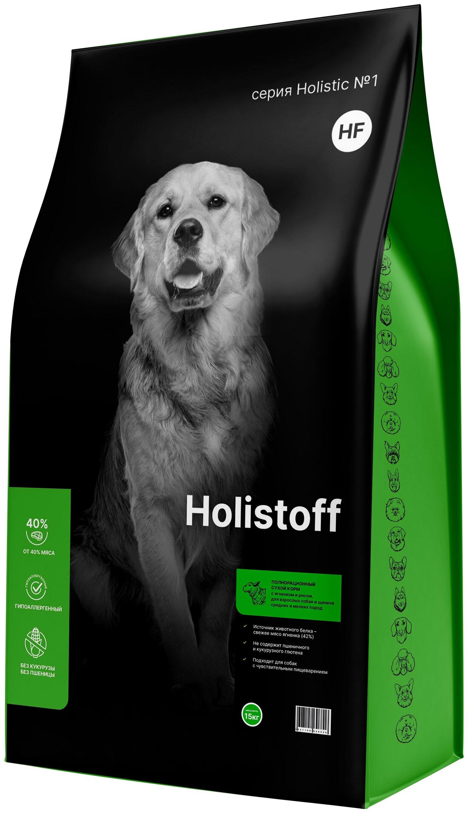 Holistoff сухой корм для взрослых собак и щенков средних и мелких пород с ягненком и рисом, 15 кг, 