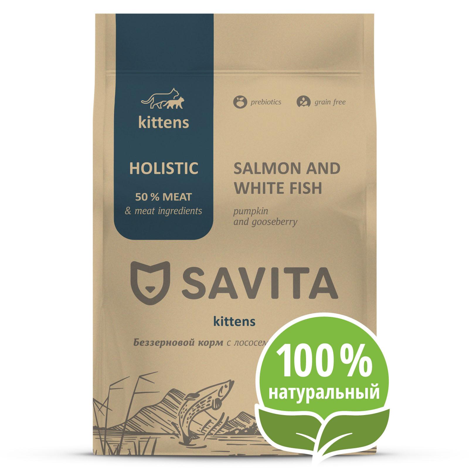 SAVITA сухой корм Беззерновой корм для котят с лососем и белой рыбой GRAIN FREE KITTEN Salmon & White Fish 2.000 кг 58940