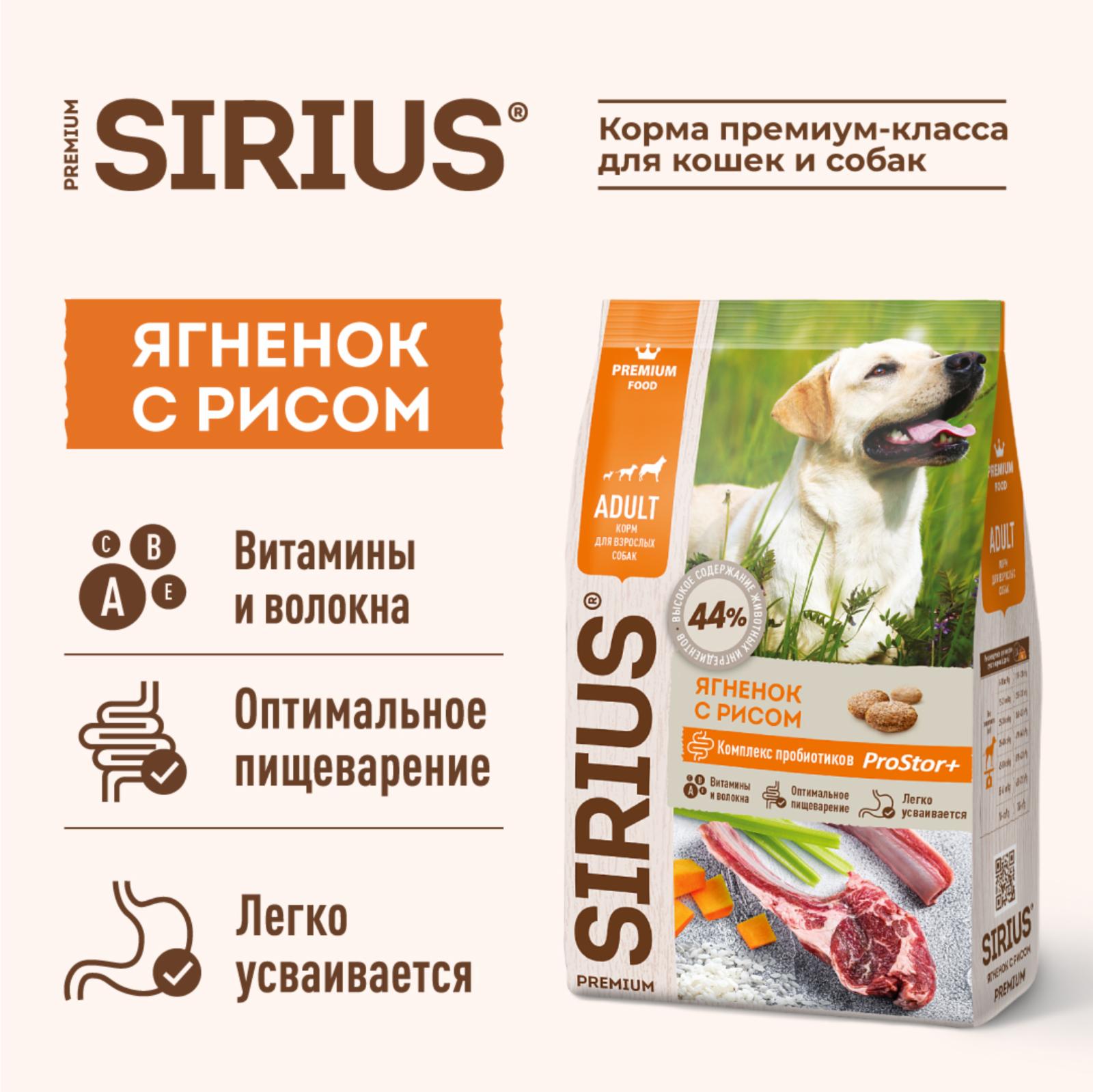 Sirius Сухой корм для собак ягненок с рисом 9183781863 2 кг 60071