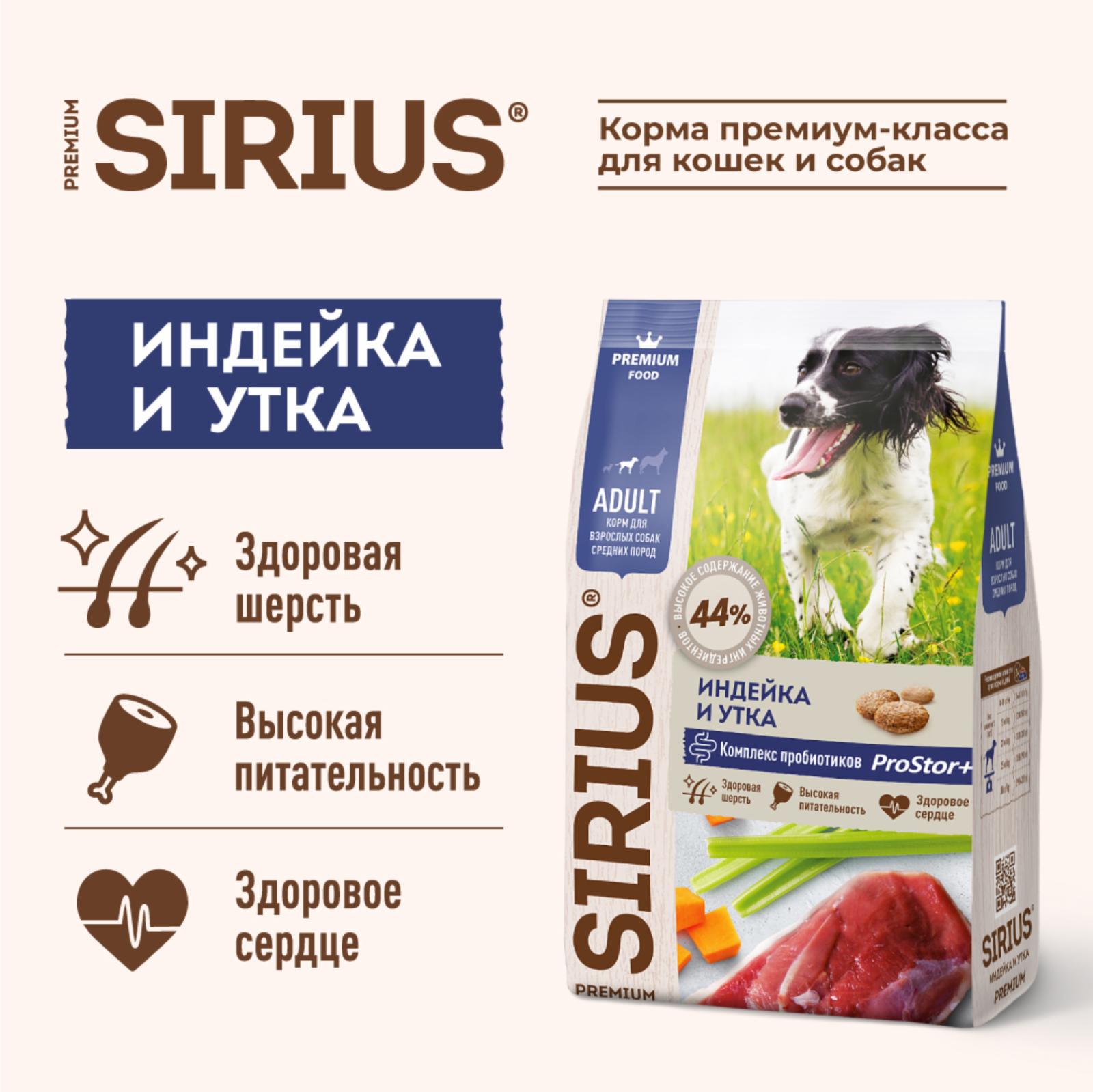 Sirius Сухой корм для собак средних пород индейка и утка 9184481876 2.000 кг 60080