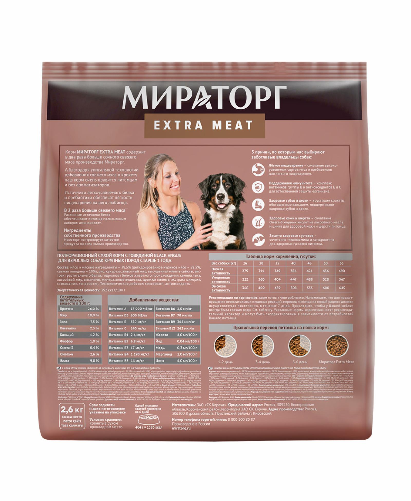Мираторг Полнорационный сухой корм Black Angus для взрослых собак крупных пород старше 1 года с говядиной 1010024112 10.000 кг 59534, 31001001208