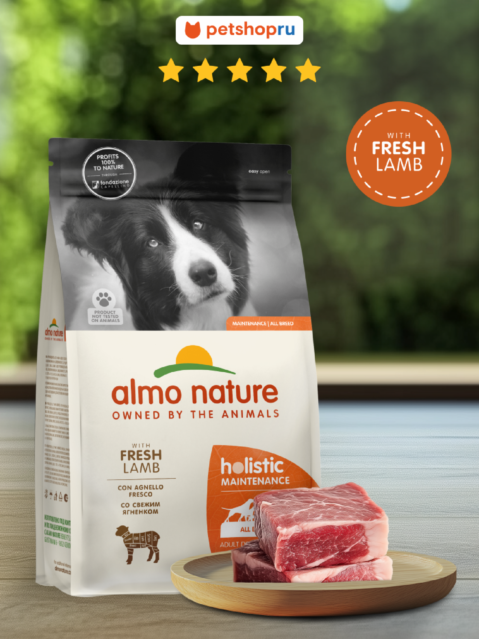 Almo Nature Полнорационный сухой корм для взрослых собак со свежим ягненком и коричневым рисом Life Maintenance ALL Breed Fresh Lamb 2.000 кг 67535