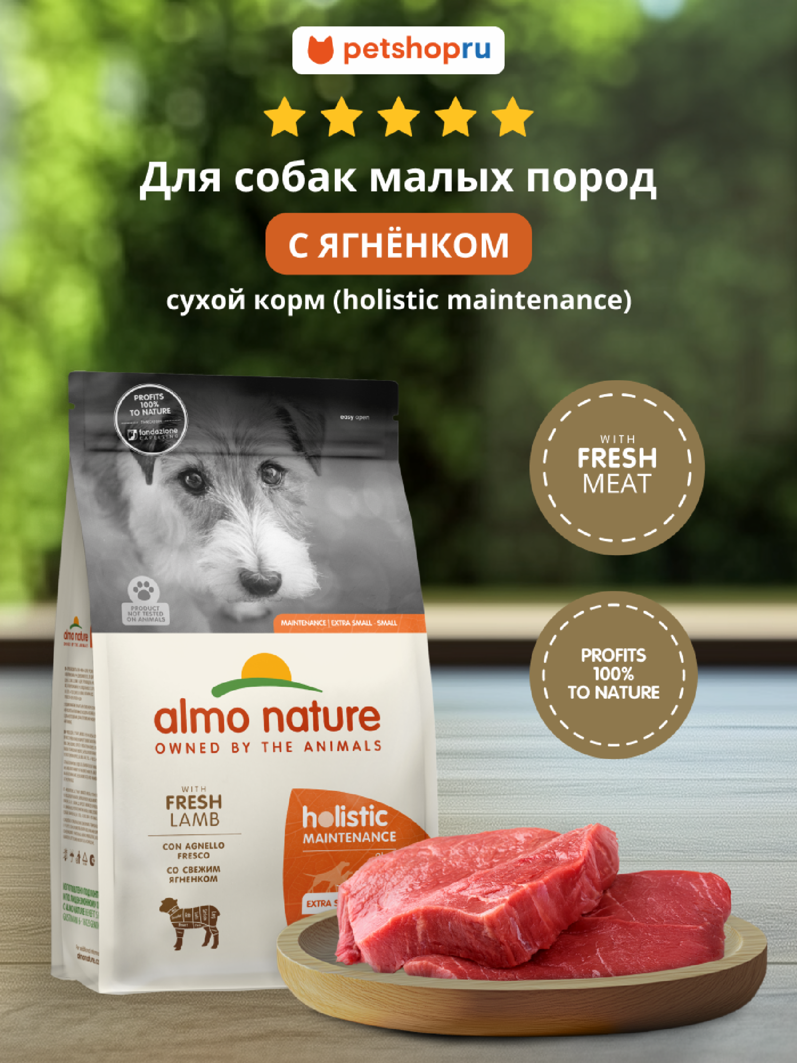 Almo Nature Полнорационный сухой корм для взрослых собак малых пород со свежим ягненком и коричневым рисом Life Maintenance Small Breed Fresh Lamb 12.000 кг 67533