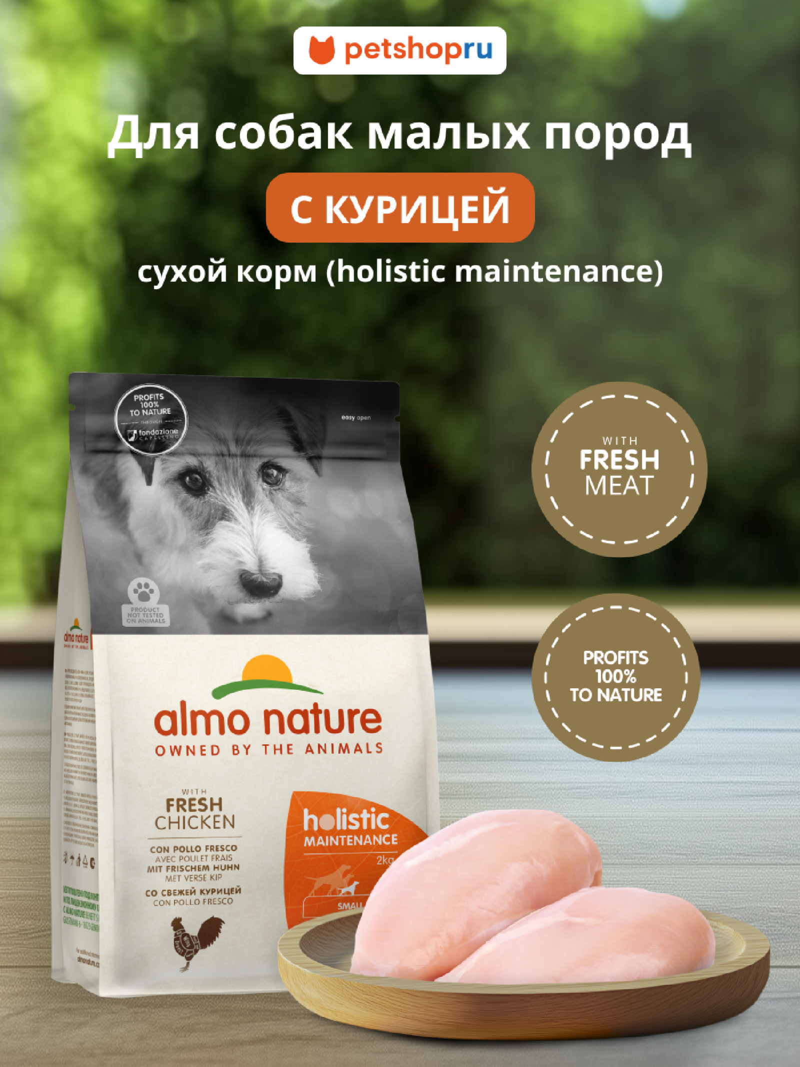 Almo Nature Полнорационный сухой корм для взрослых собак малых пород со свежей курицей и коричневым рисом Life Maintenance Small Breed Fresh Chicken 12.000 кг 68164