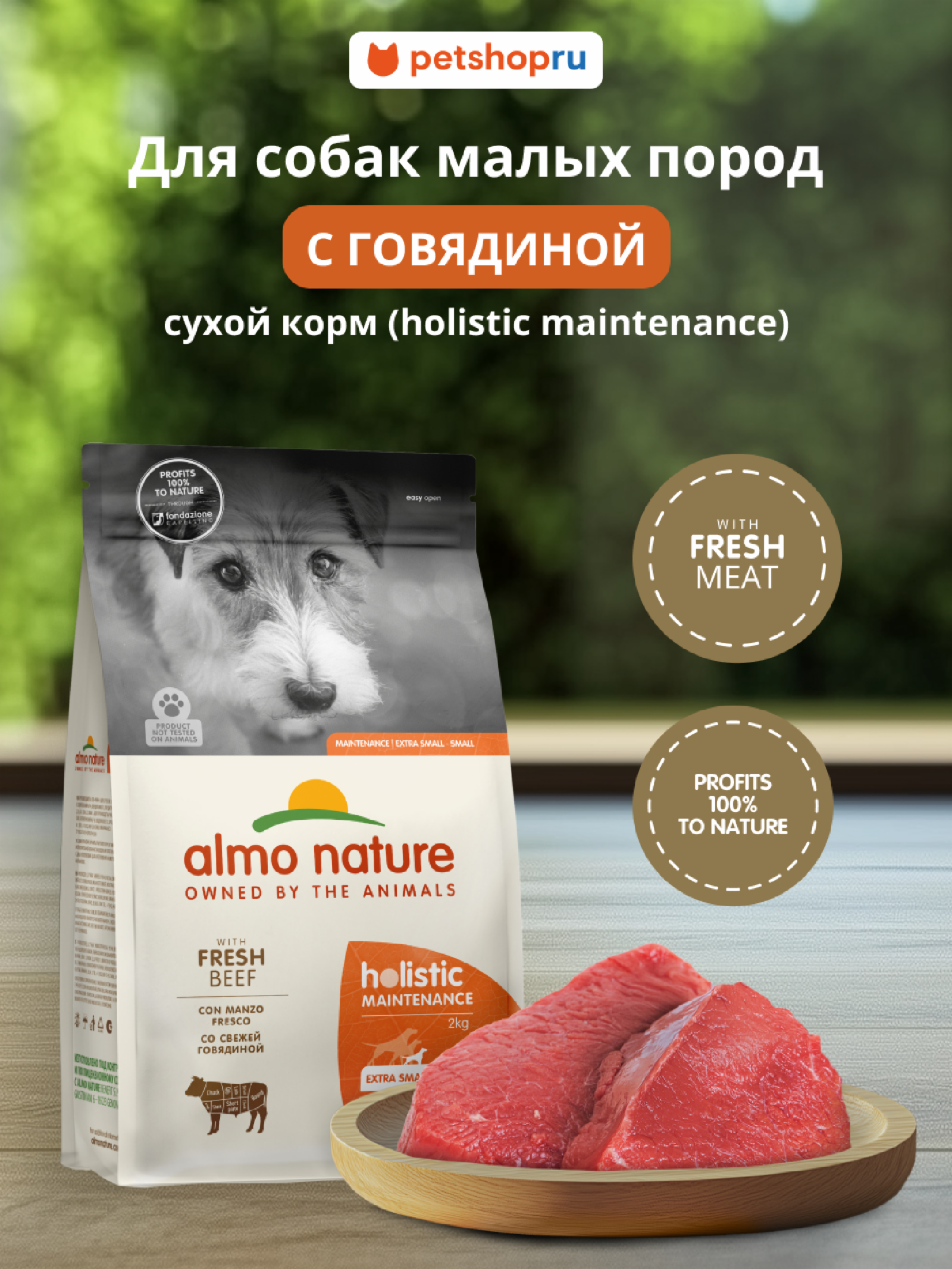 Almo Nature Полнорационный сухой корм для взрослых собак малых пород со свежей говядиной и коричневым рисом Life Maintenance Small Breed Fresh Beef 12.000 кг 67530