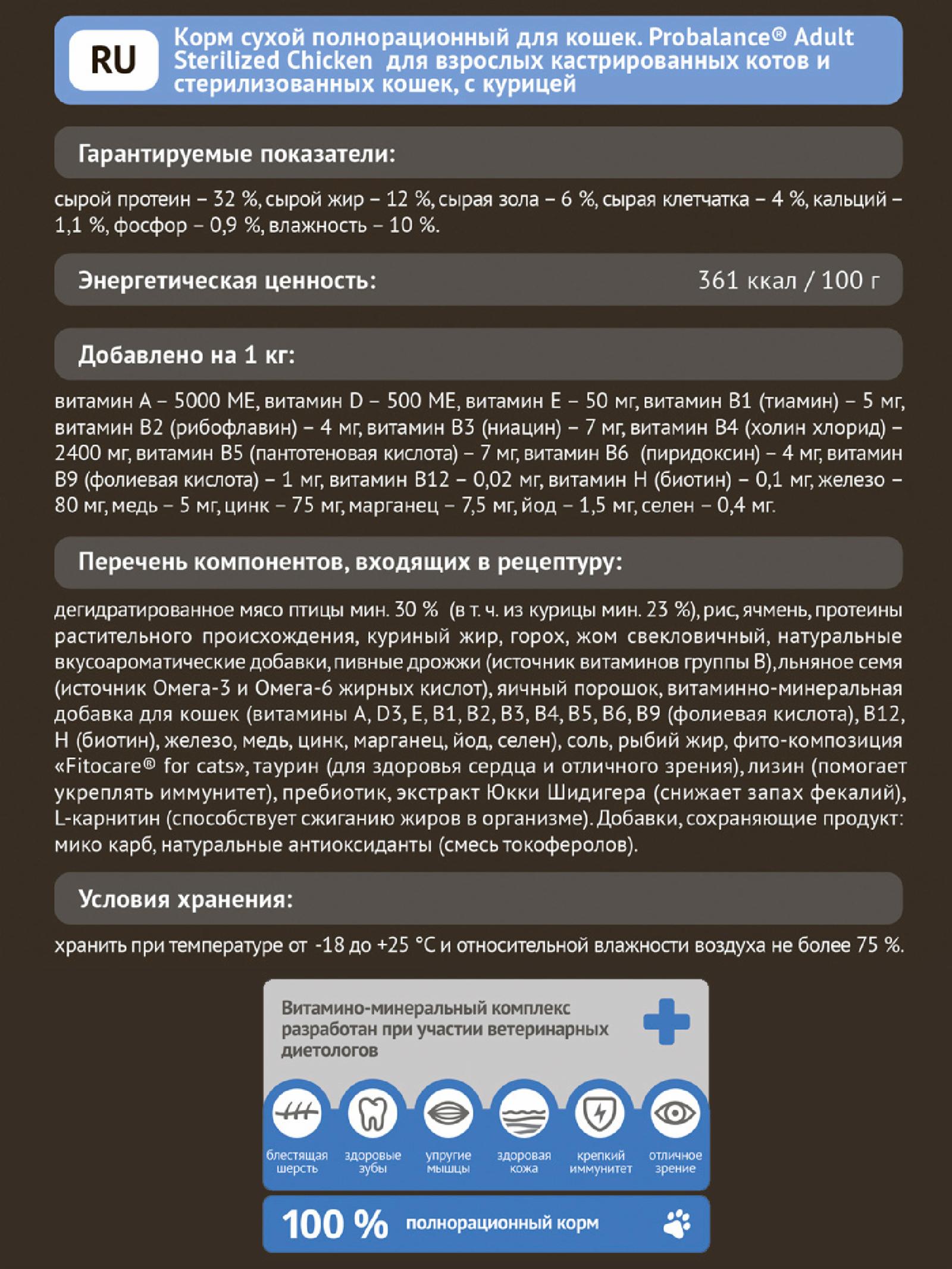Probalance Сухой корм для кастрированных котов и стерилизованных кошек с курицей 32 PB 024 0.400 кг 54842, 6001001159