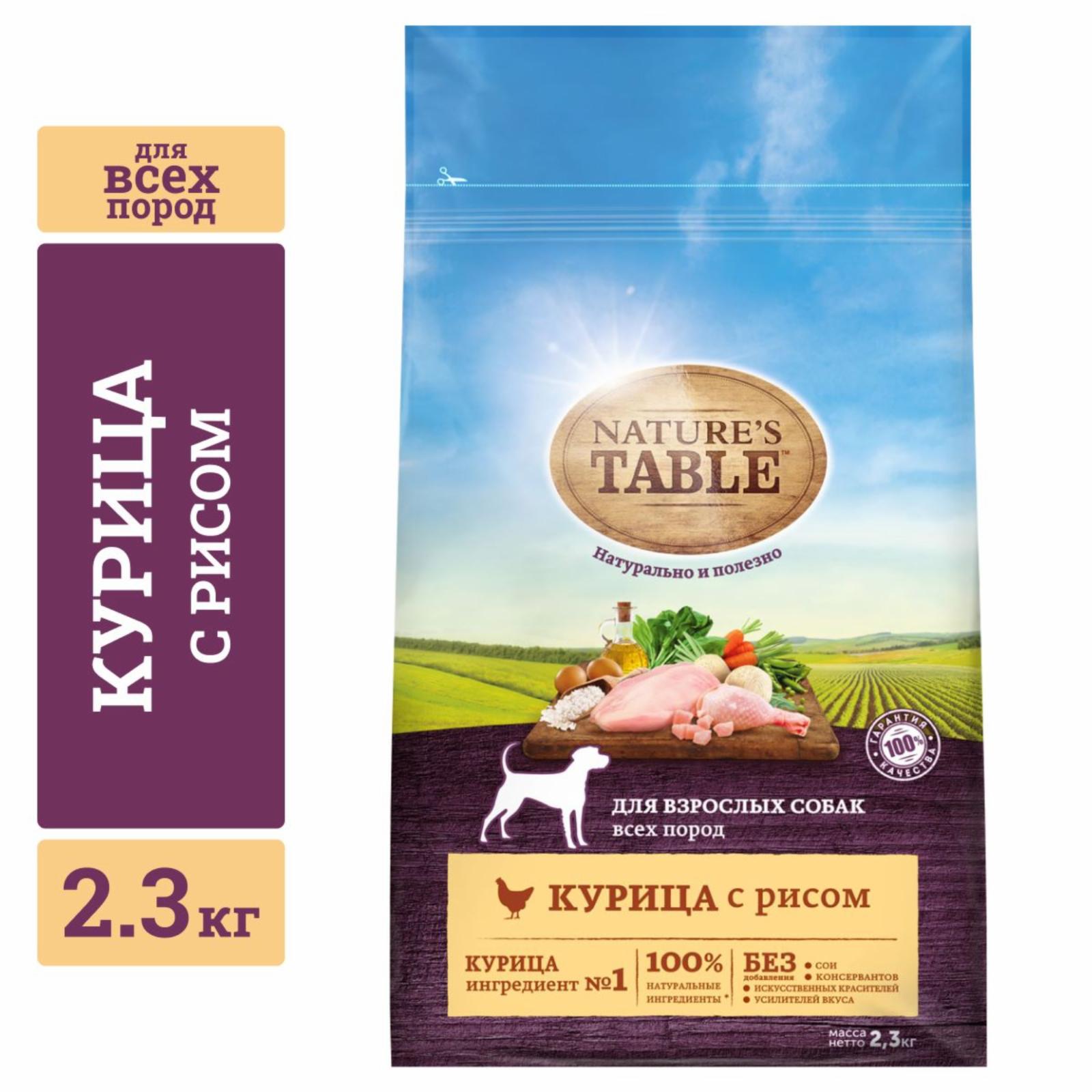 Natures Table Сухой корм для собак с курицей и рисом 10179259 2.300 кг 40829