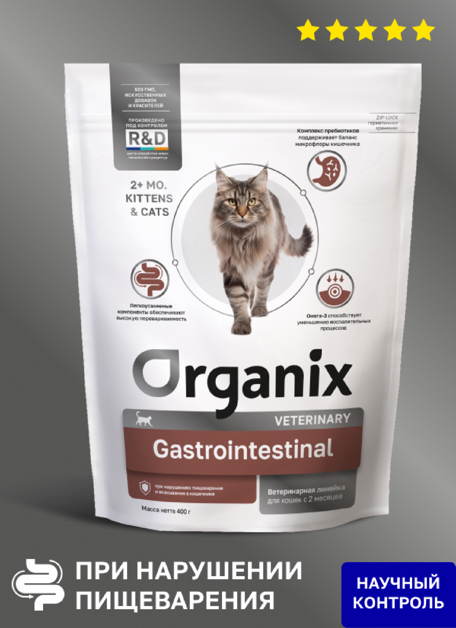 Organix vet (вет. корма) Сухой корм для кошек GASTROINTESTINAL при нарушениях пищеварения и всасывания в кишечнике 0.400 кг 66575
