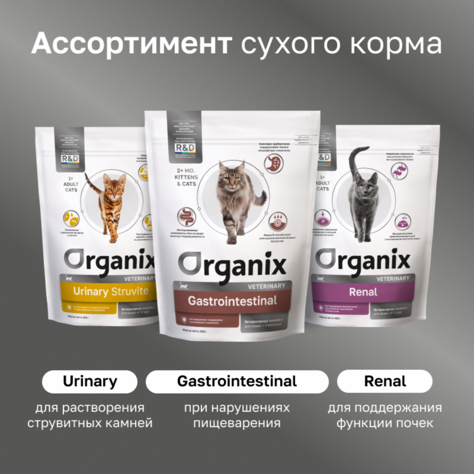 Organix vet (вет. корма) Сухой корм для взрослых кошек URINARY Struvite для растворения струвитных камней и предотвращения их рецидивов 1.500 кг 66574