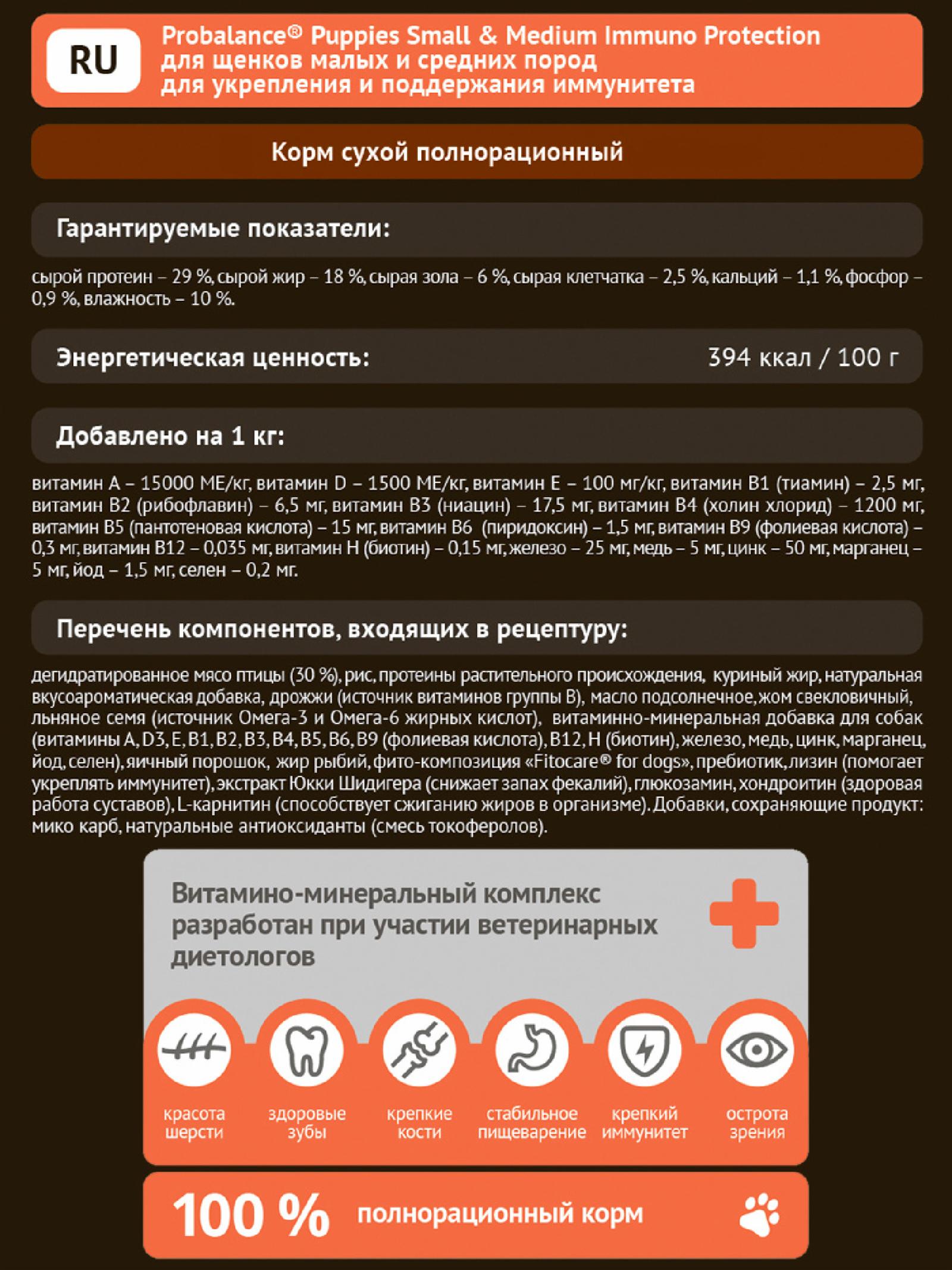 Probalance ВИА Сухой корм для щенков малых и средних пород укрепление и поддержание иммунитета оптимальное развитие 44 PB 215 3 кг 54868