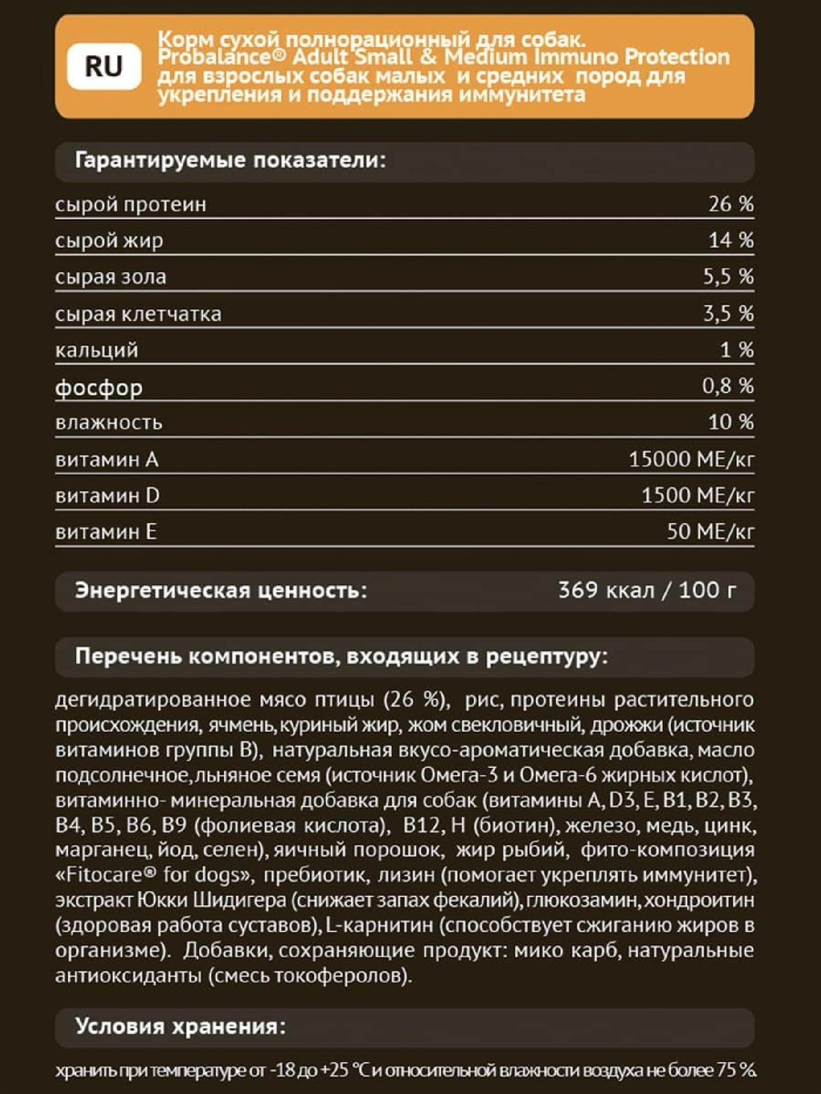 Probalance Корм сухой для взрослых собак малых и средних пород Immuno Adult Small&Medium 2 кг 40 AZ 299 2.000 кг 65512