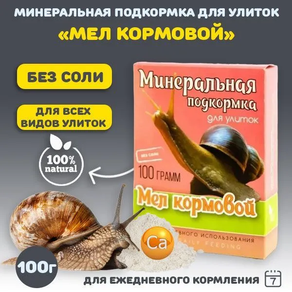  Мел кормовой Минеральная подкормка для Улиток 100гр, 124000008